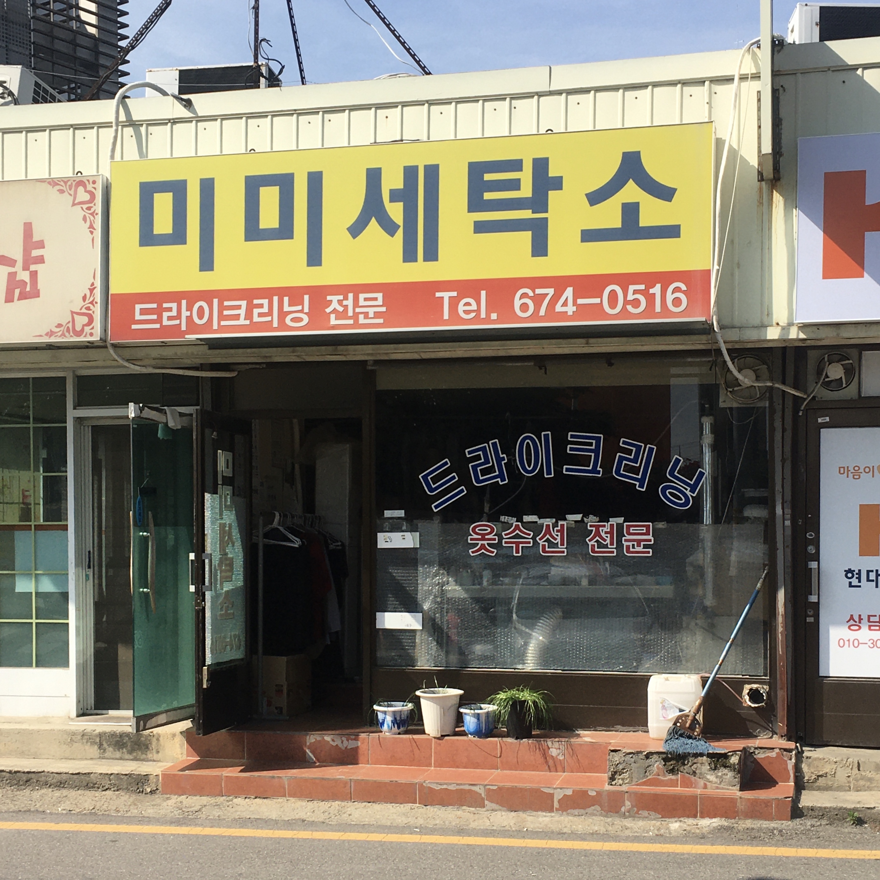 미미세탁소
