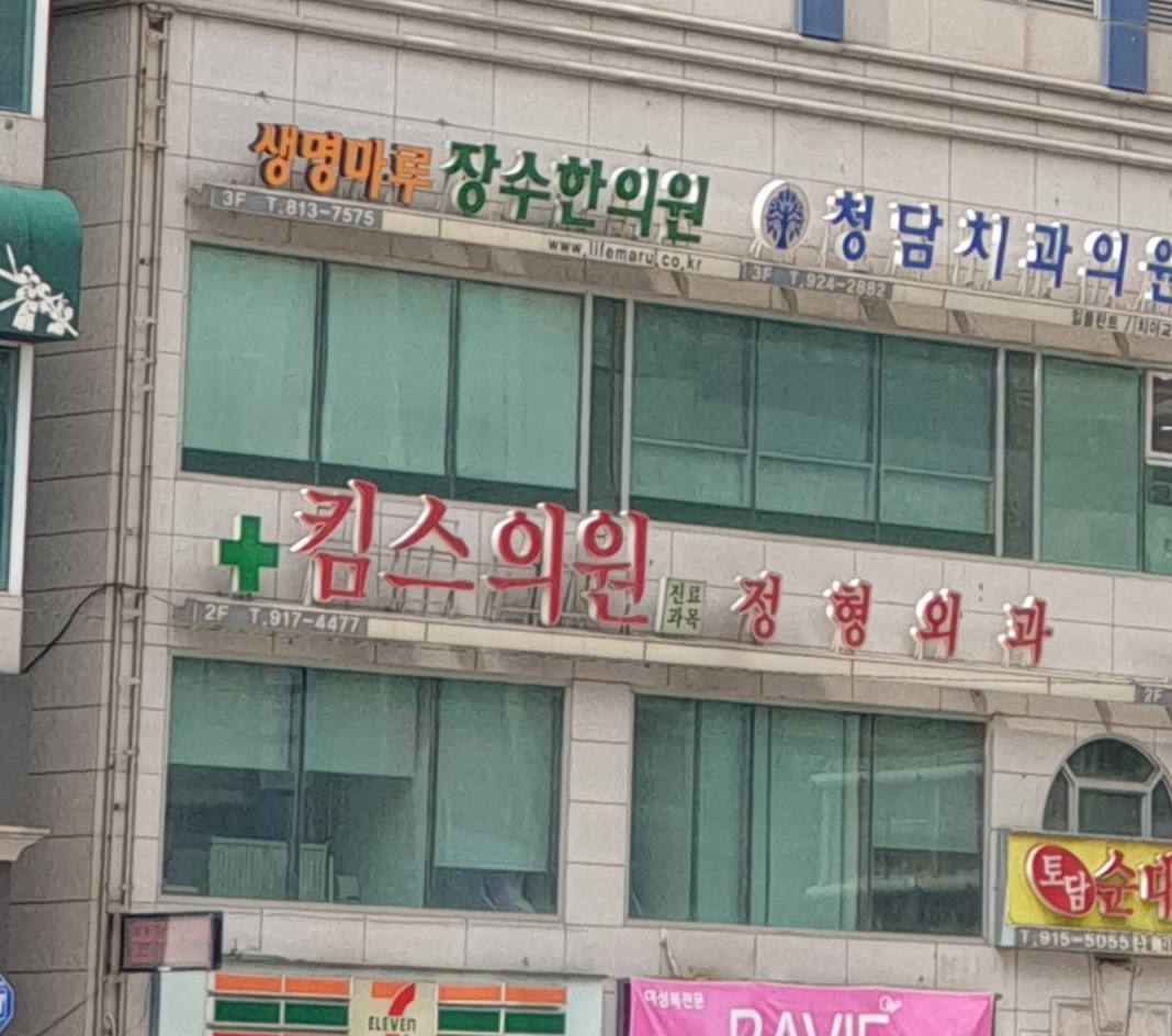 킴스정형외과