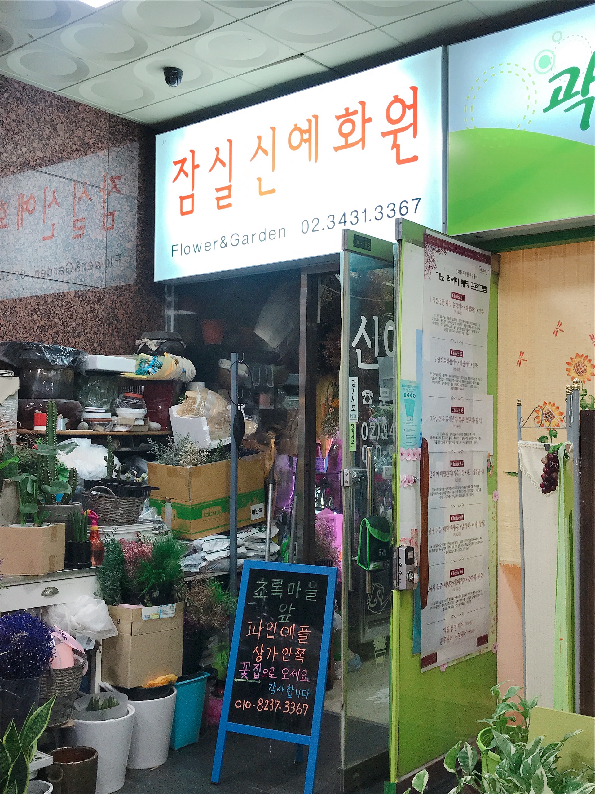 잠실신예화원