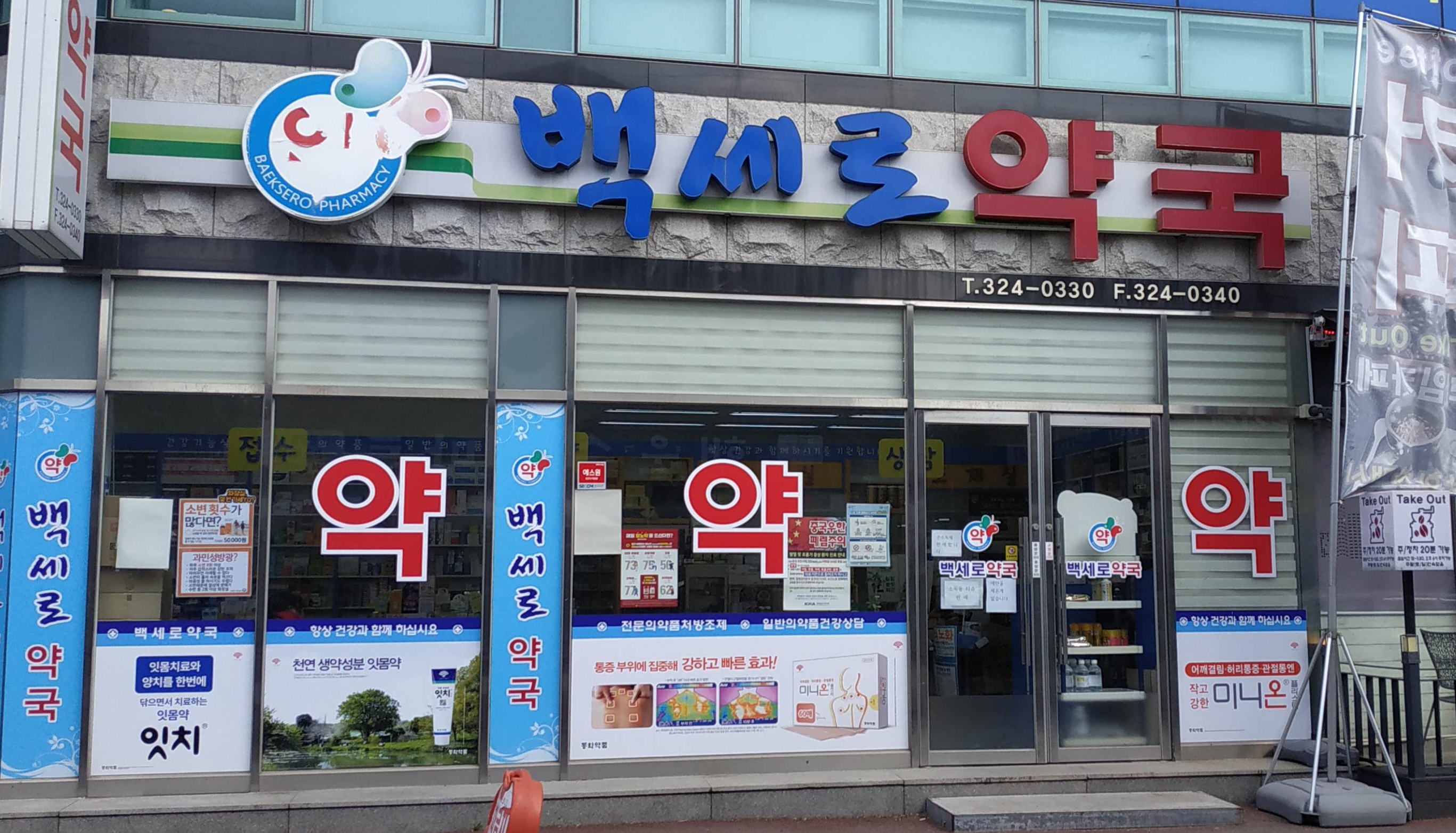백세로약국