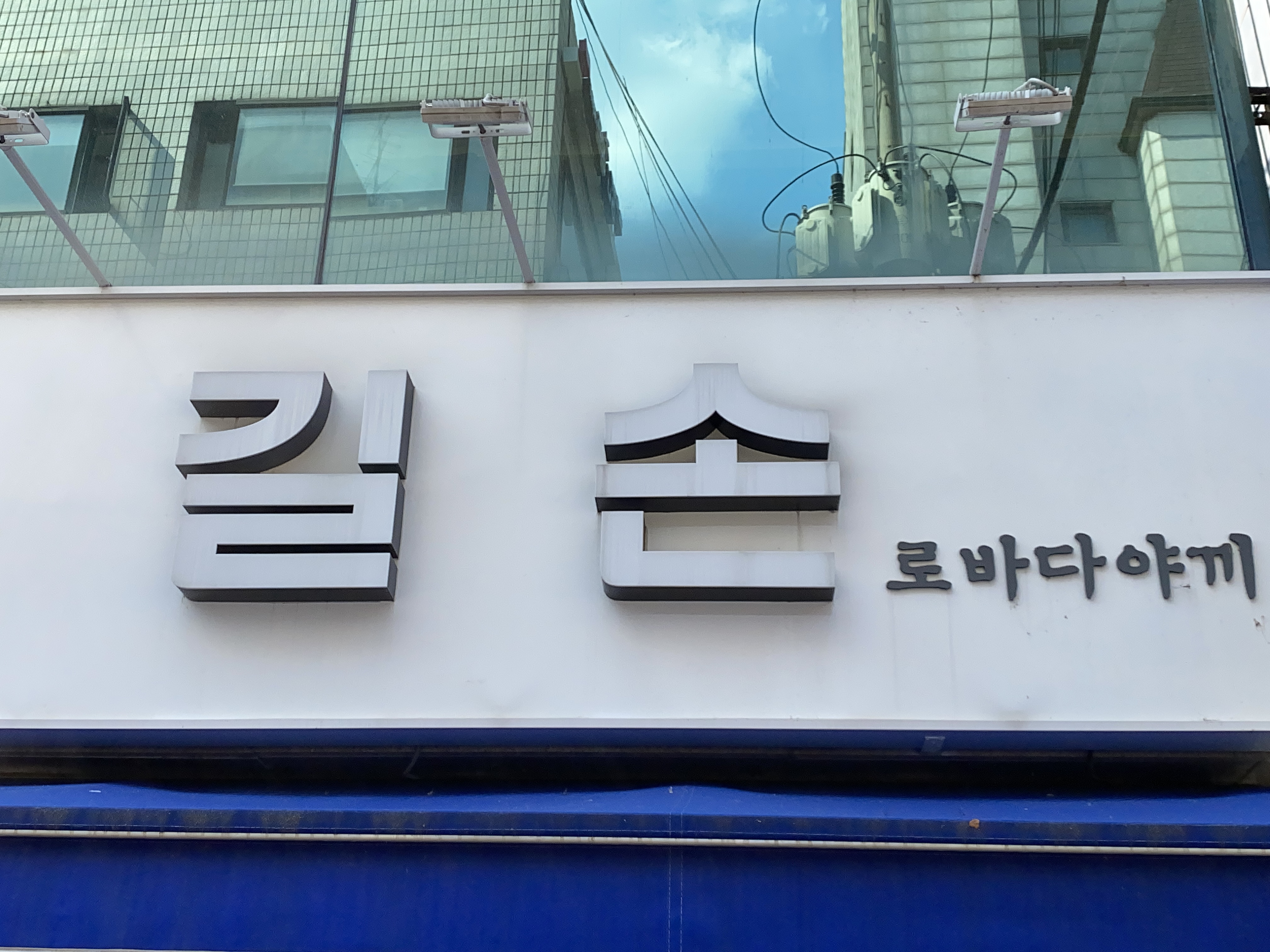 길손
