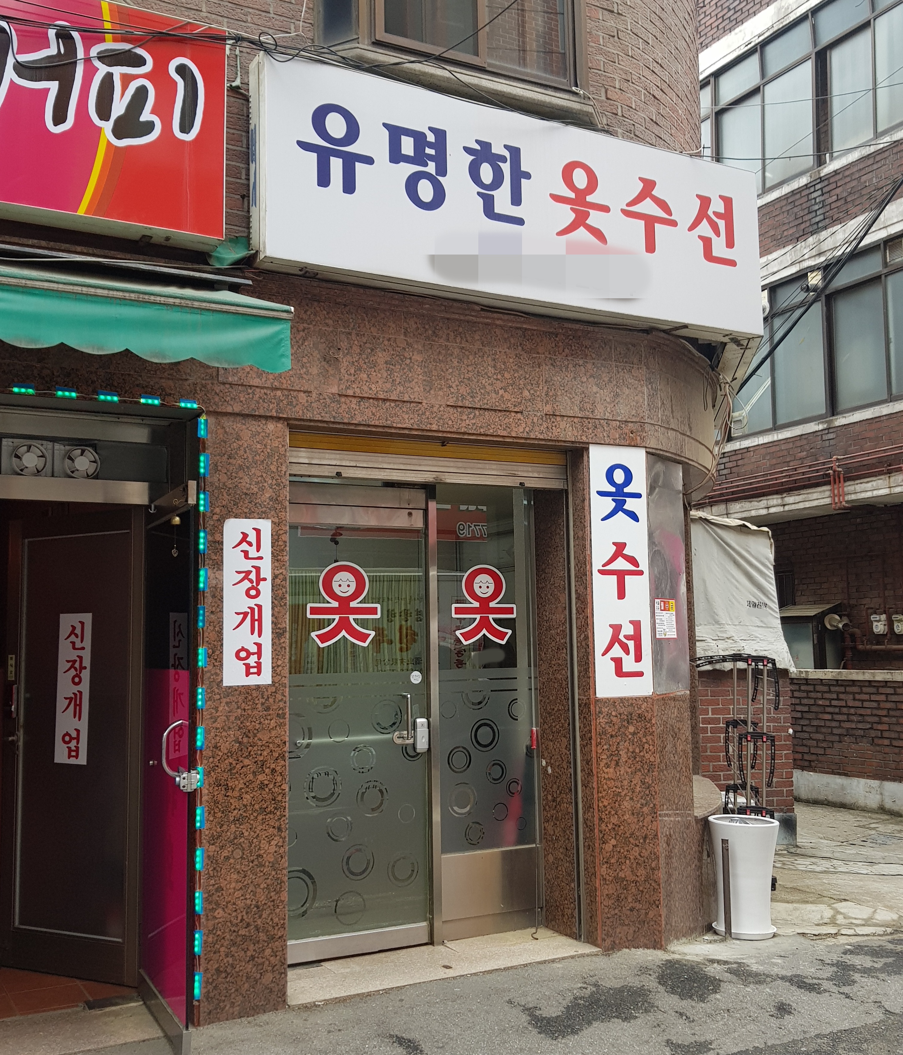 유명한옷수선