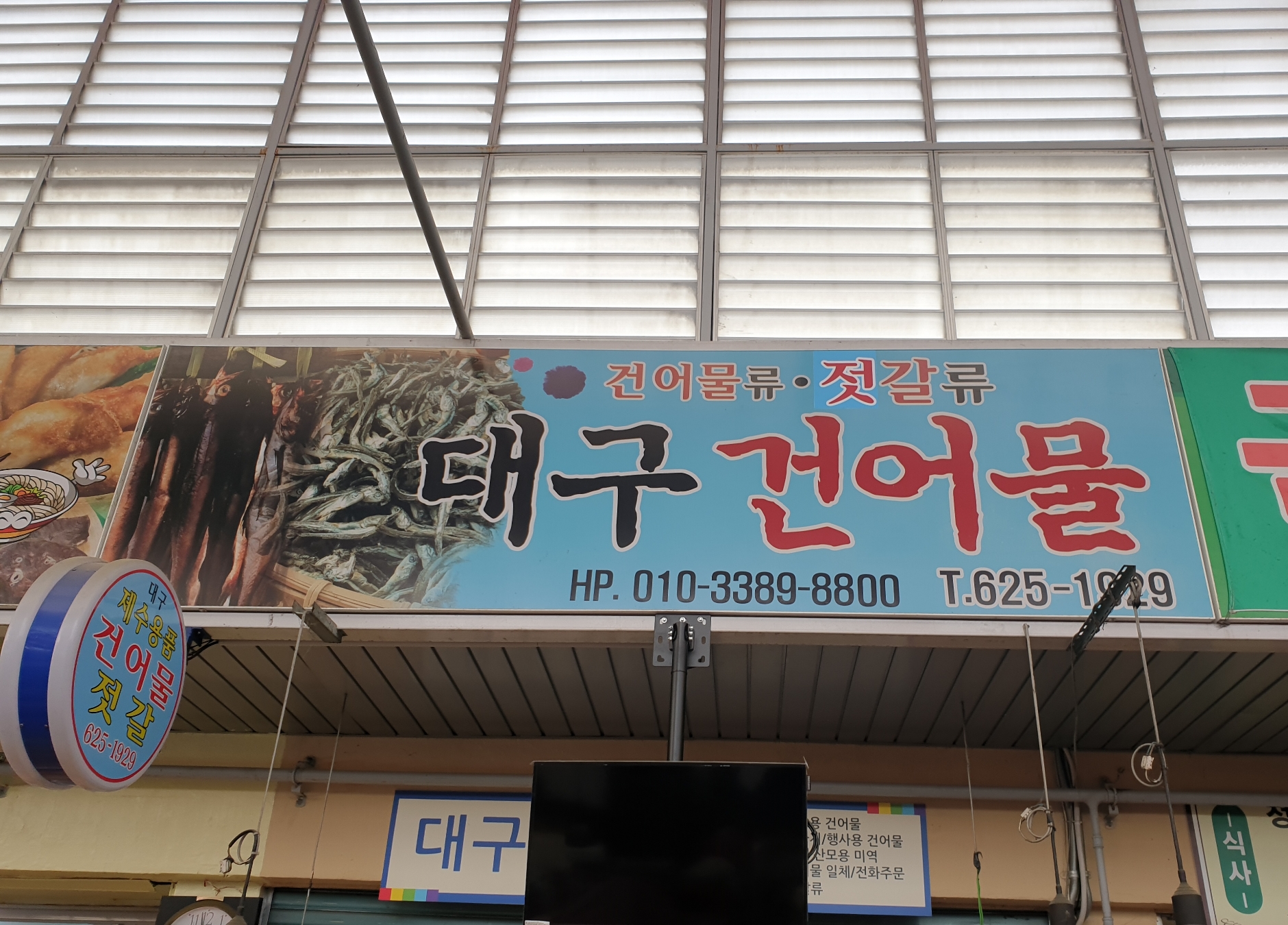 대구건어물
