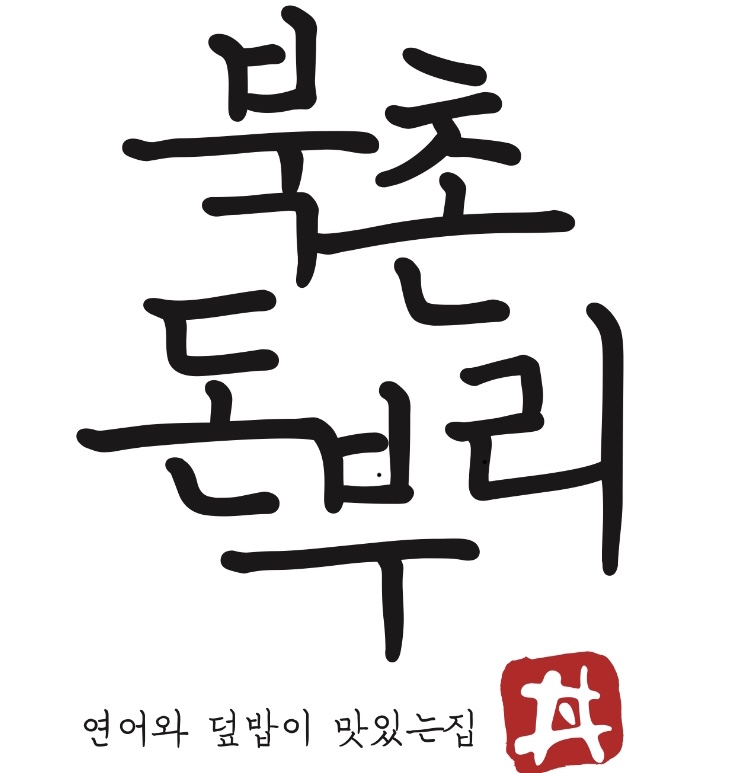 북촌돈부리