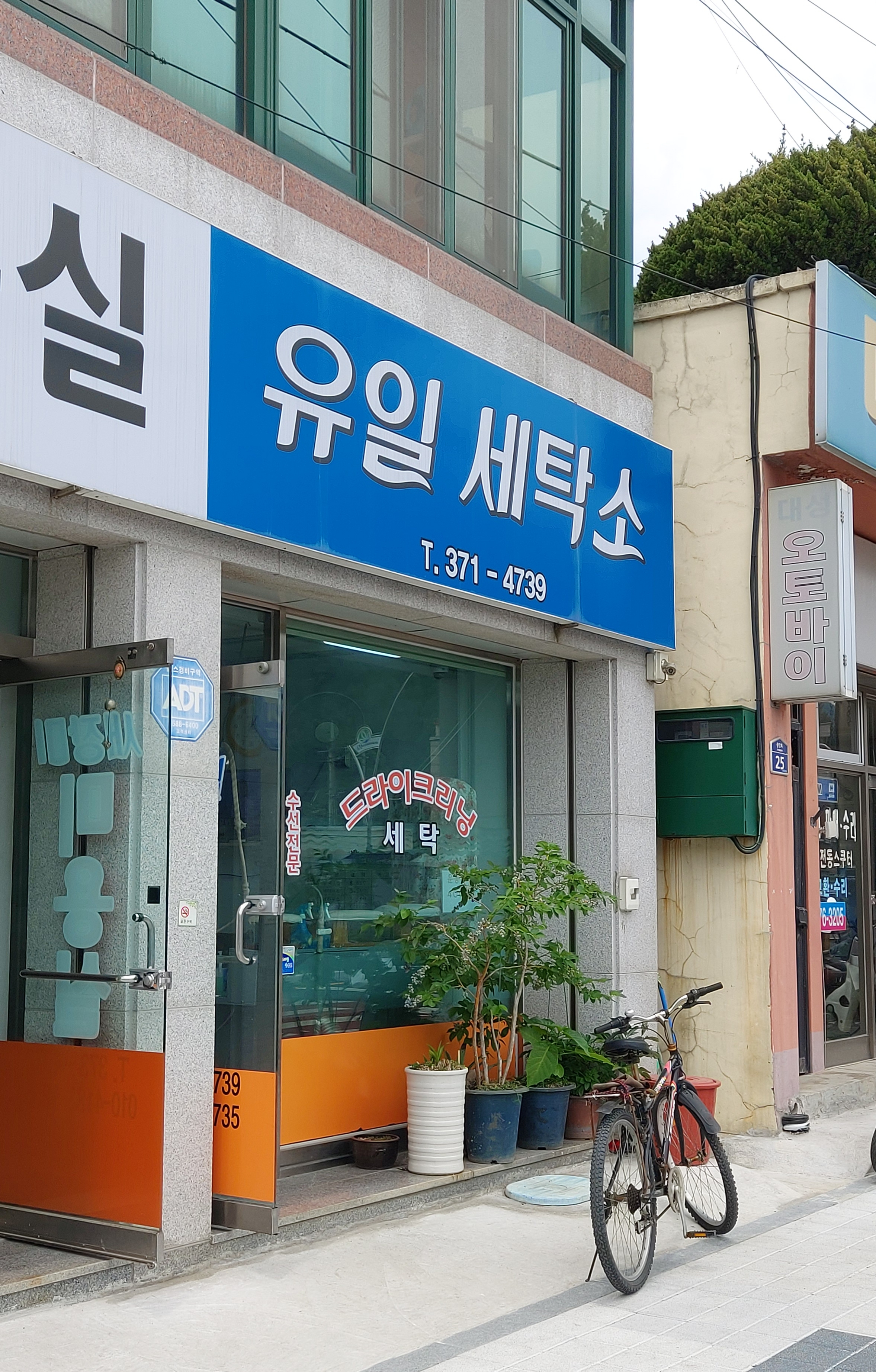 유일세탁소