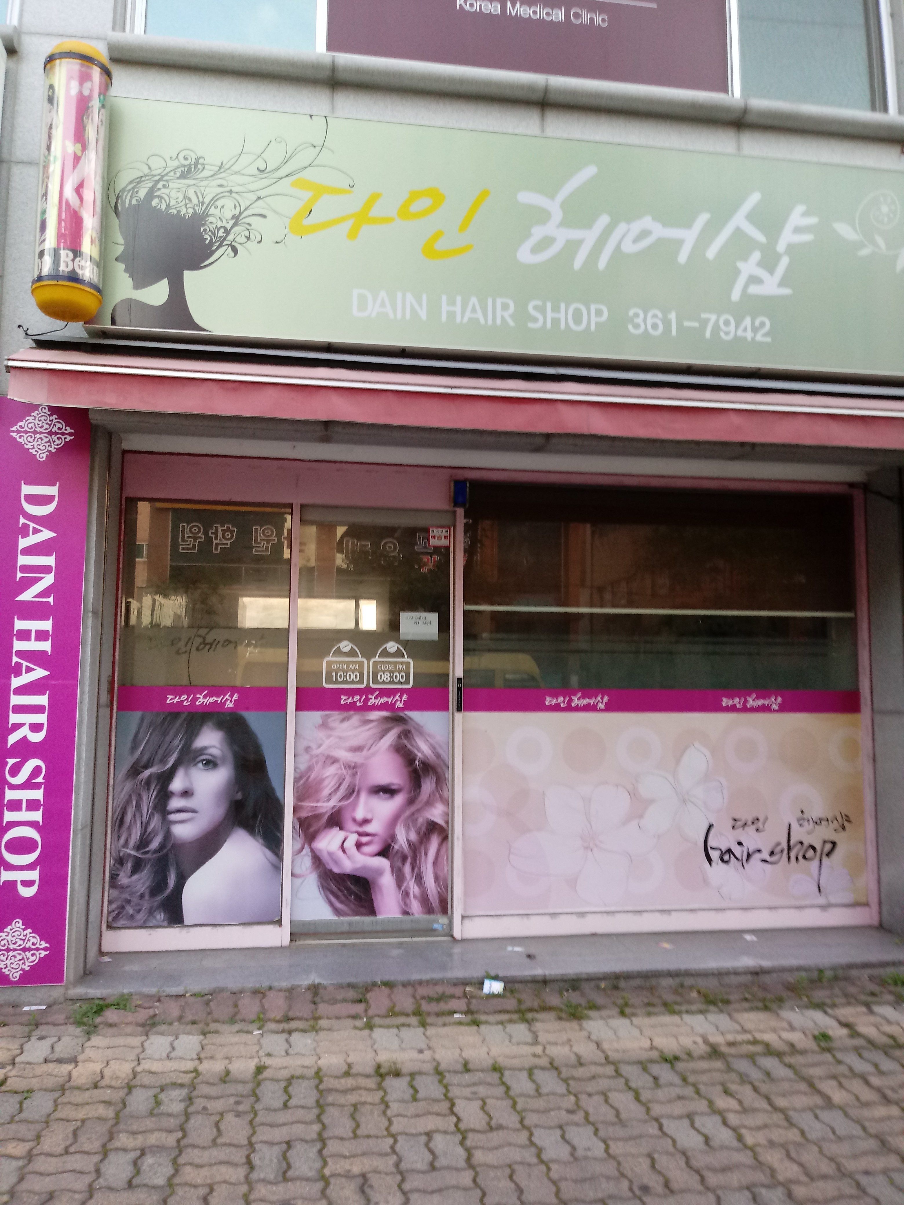 다인헤어샵