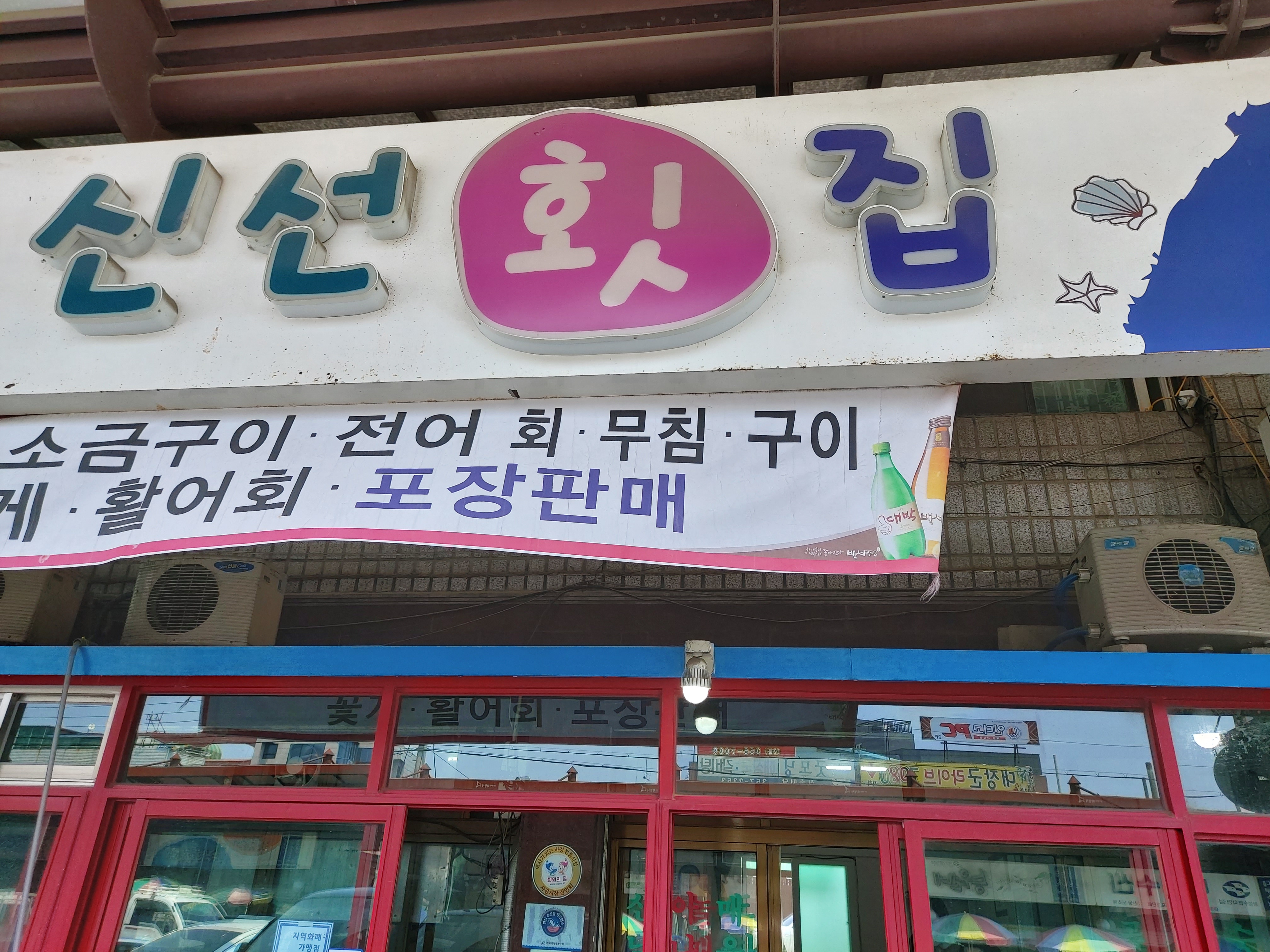 신선횟집