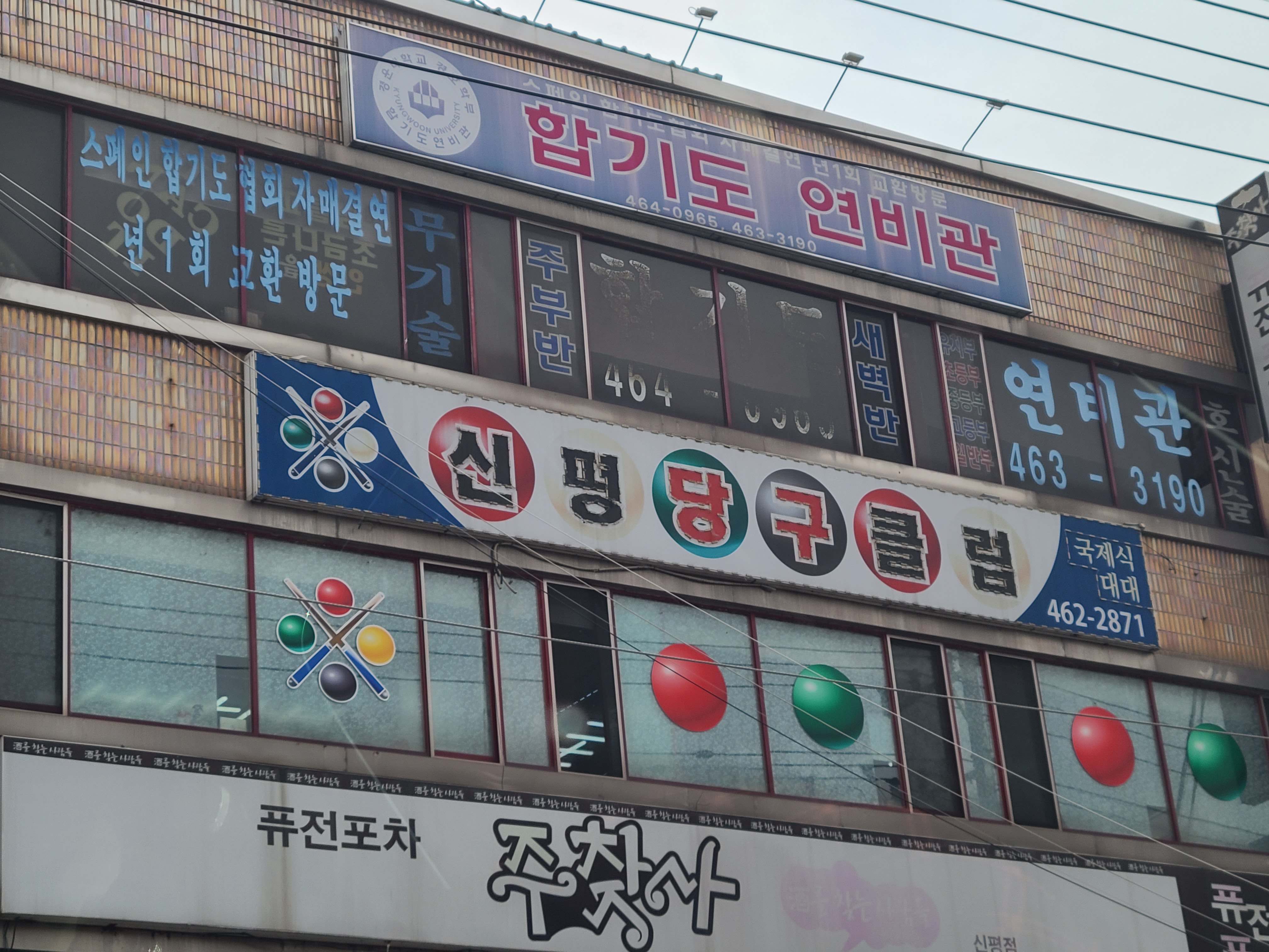 신평당구클럽