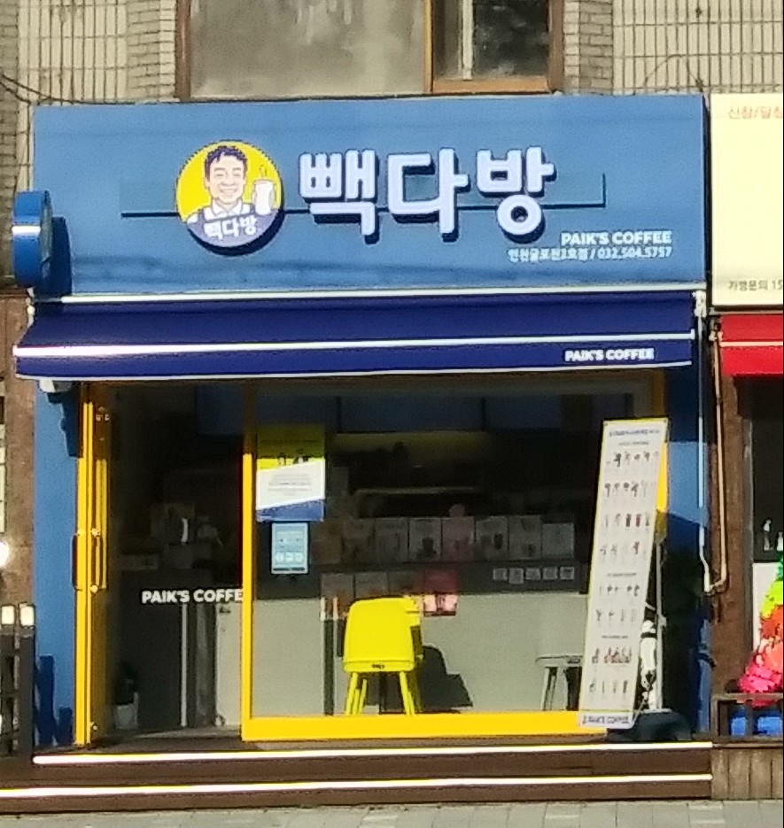 빽다방 인천굴포천역2호점