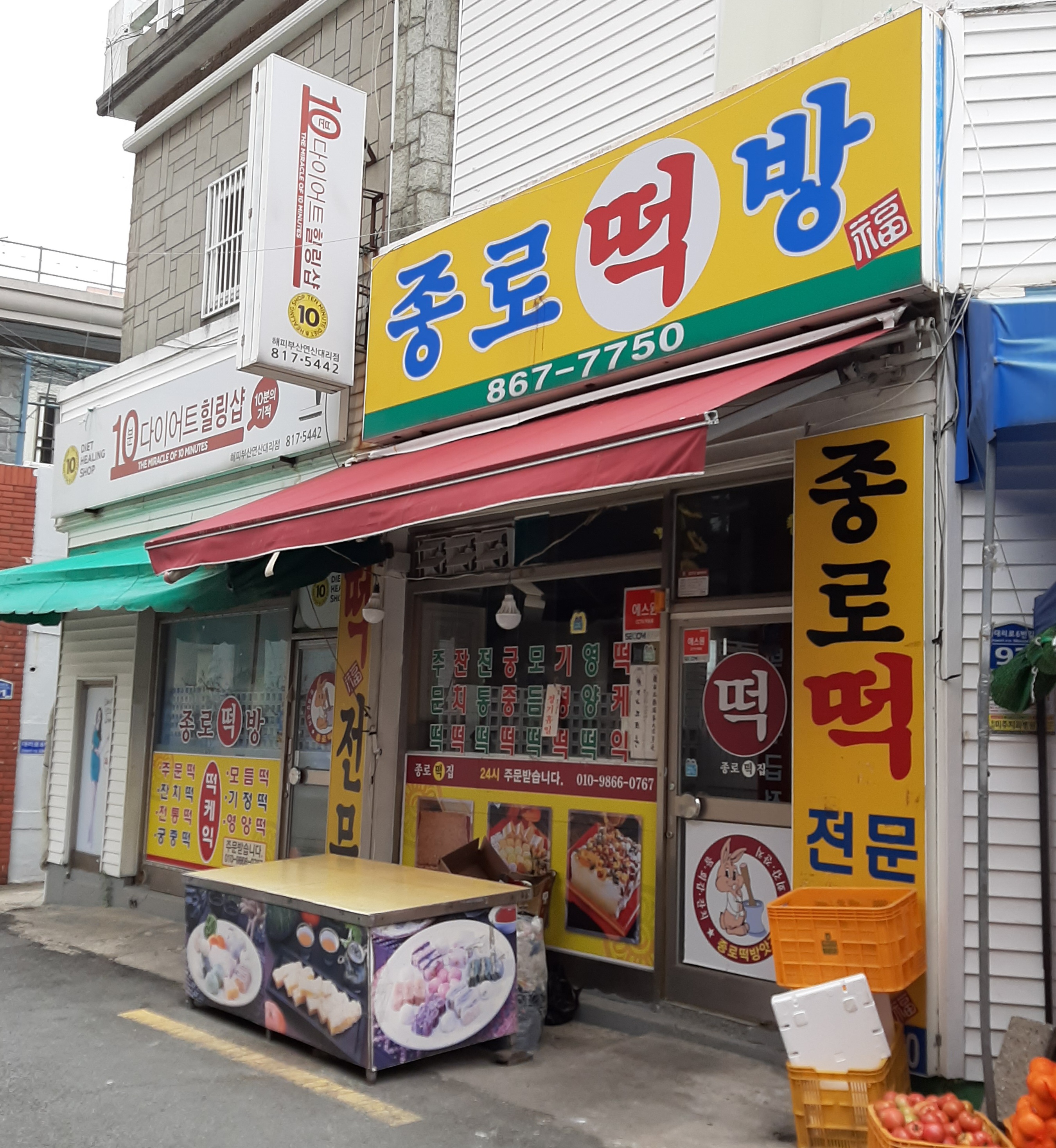 종로떡방