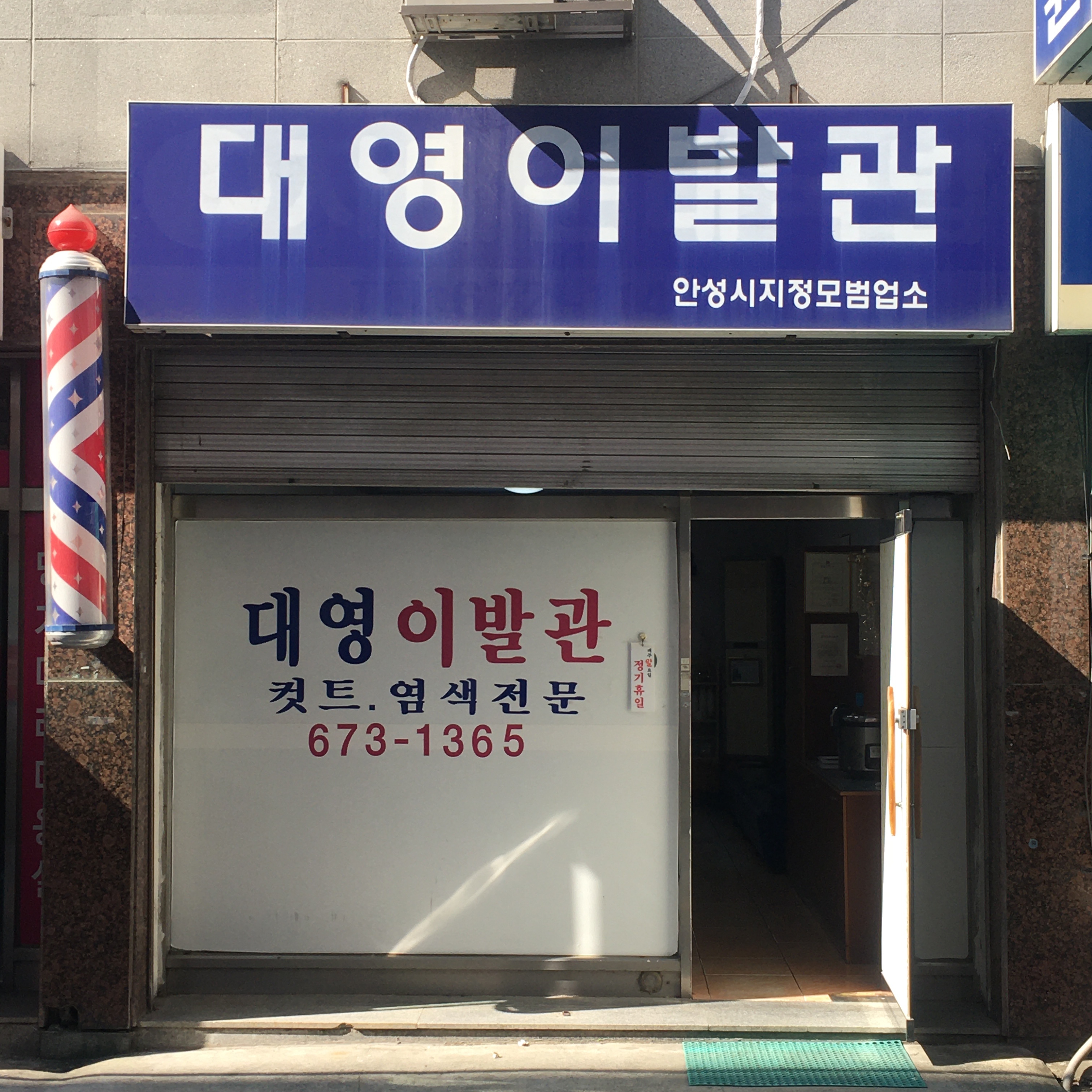 대영이발관