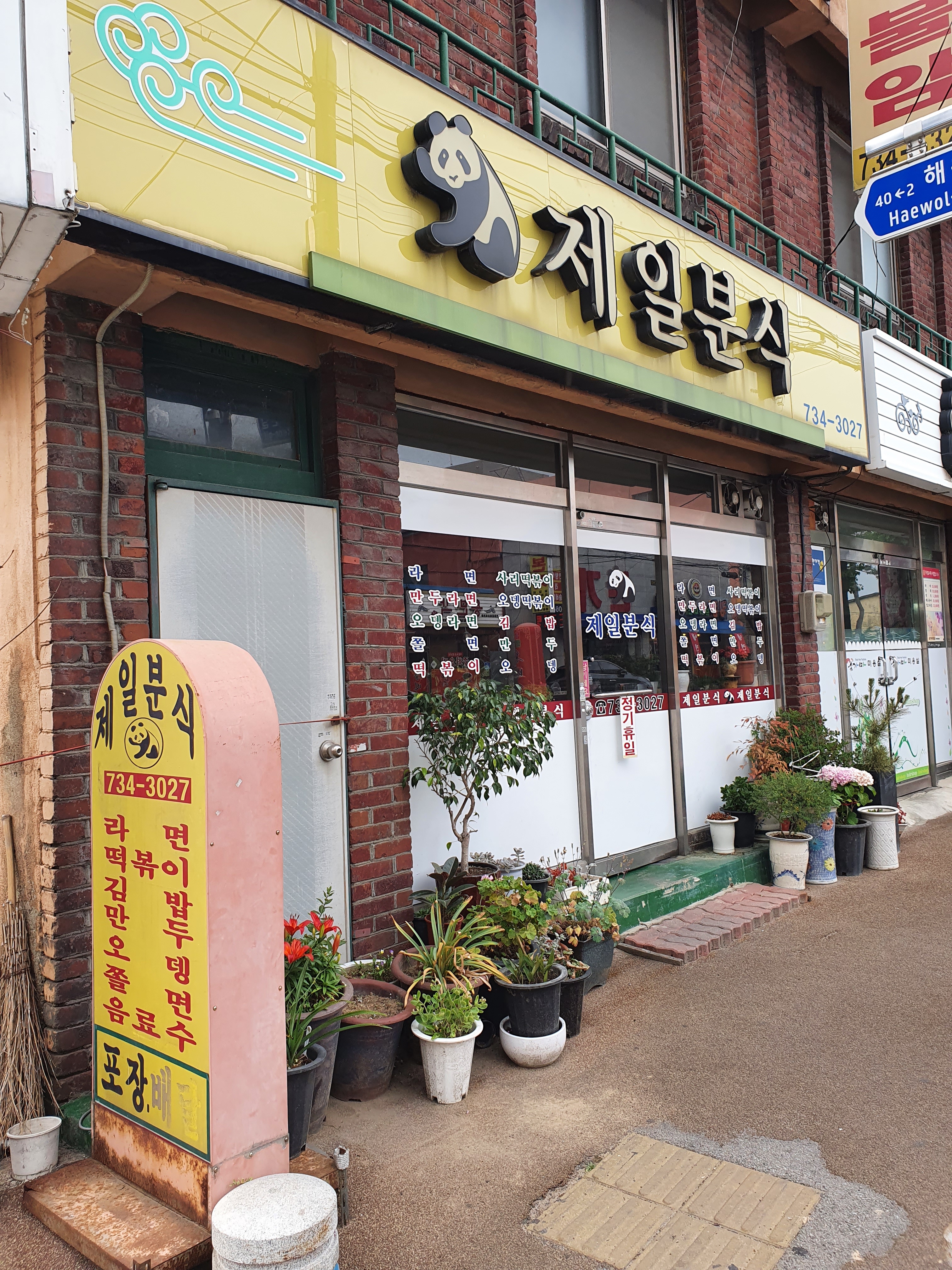 제일분식