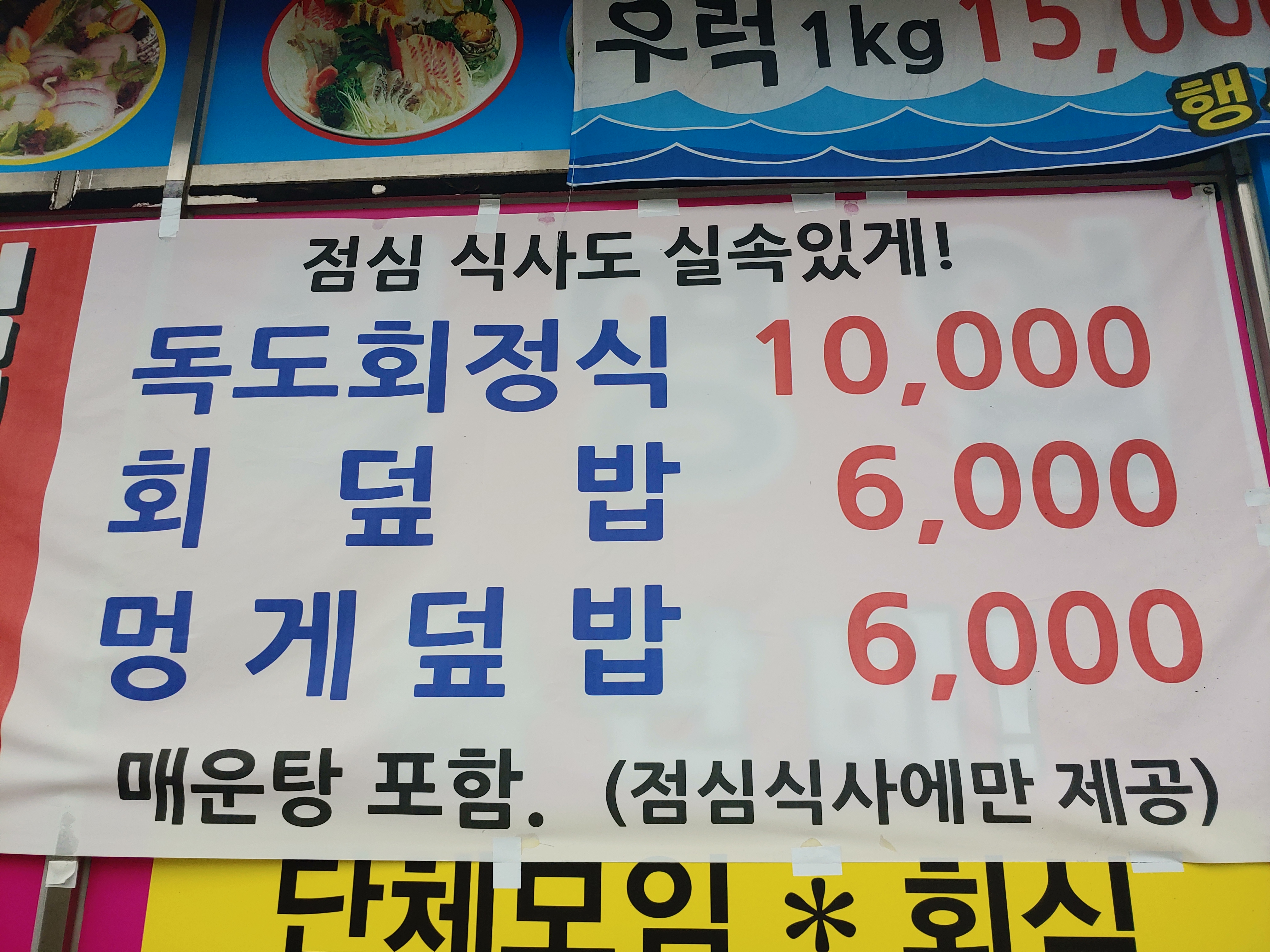 대한독도횟집