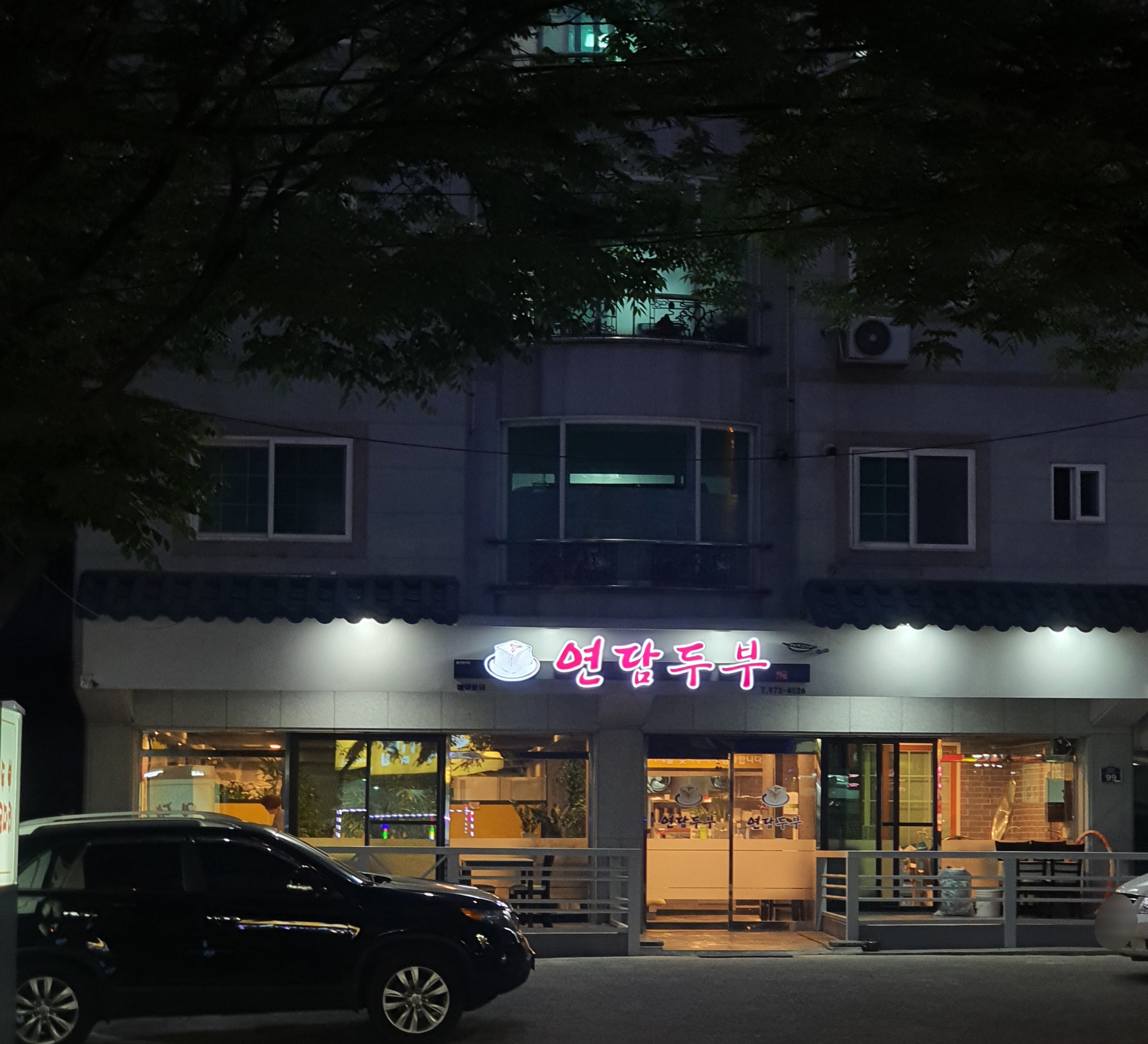연담두부