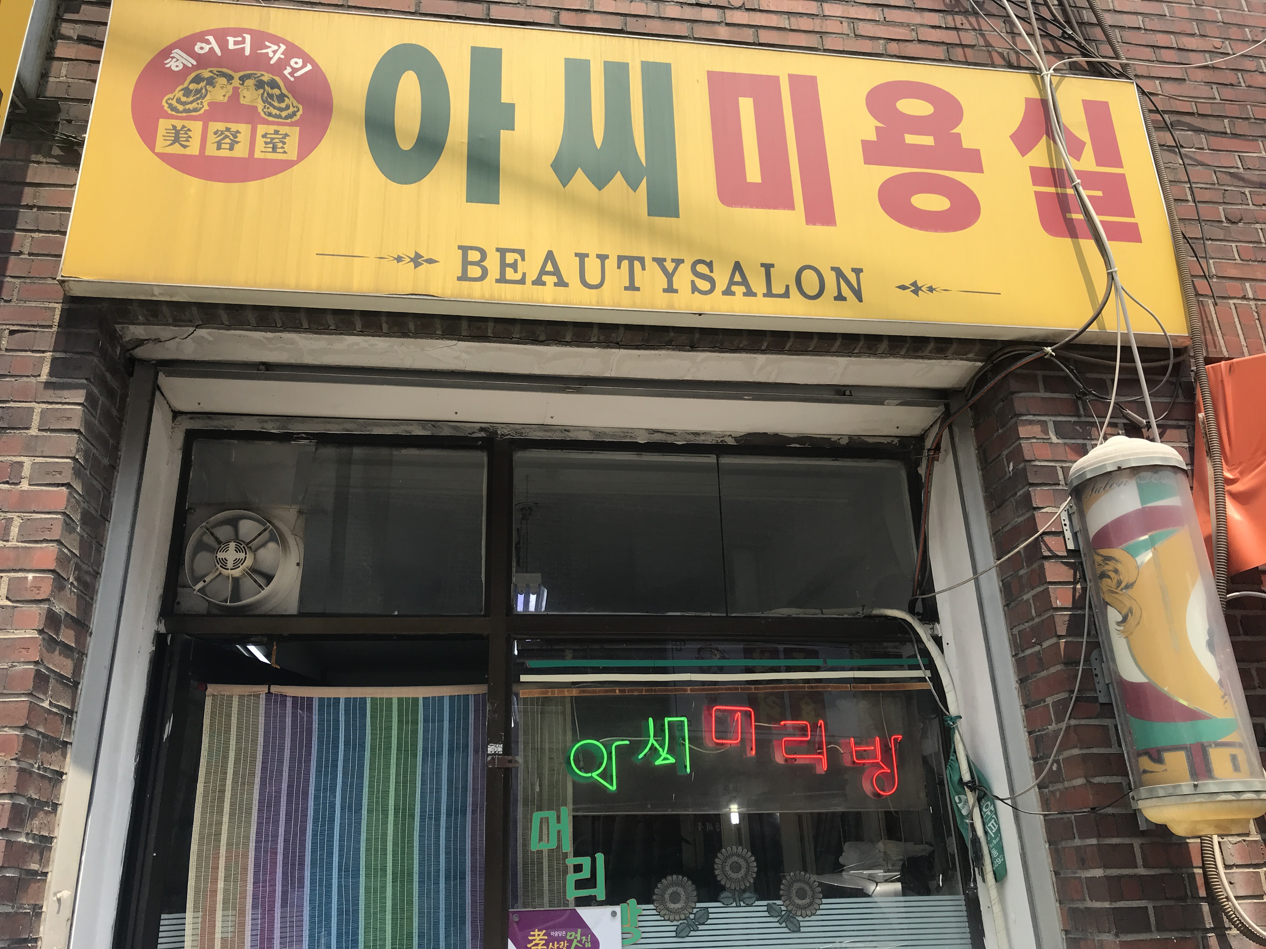 아씨미용실