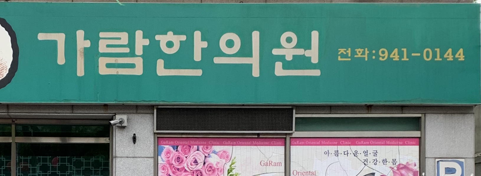 가람한의원