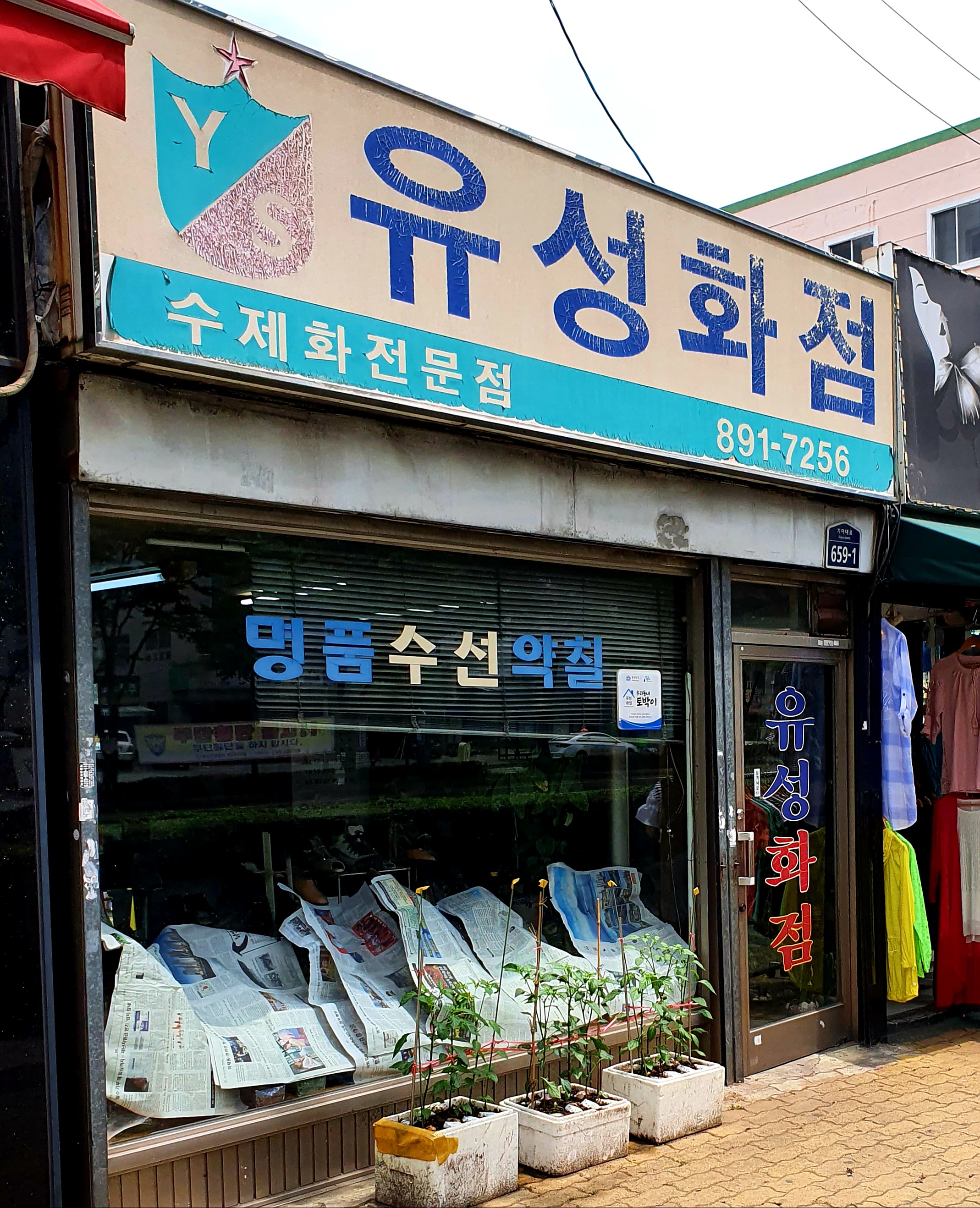유성화점
