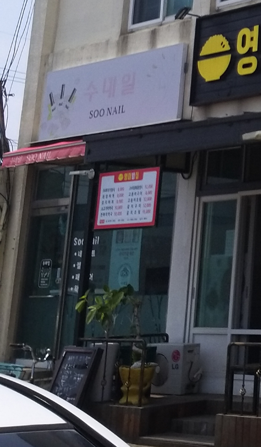 수네일아트