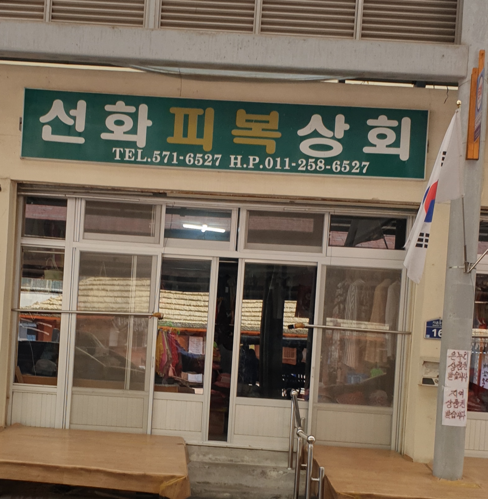 선화피복상회