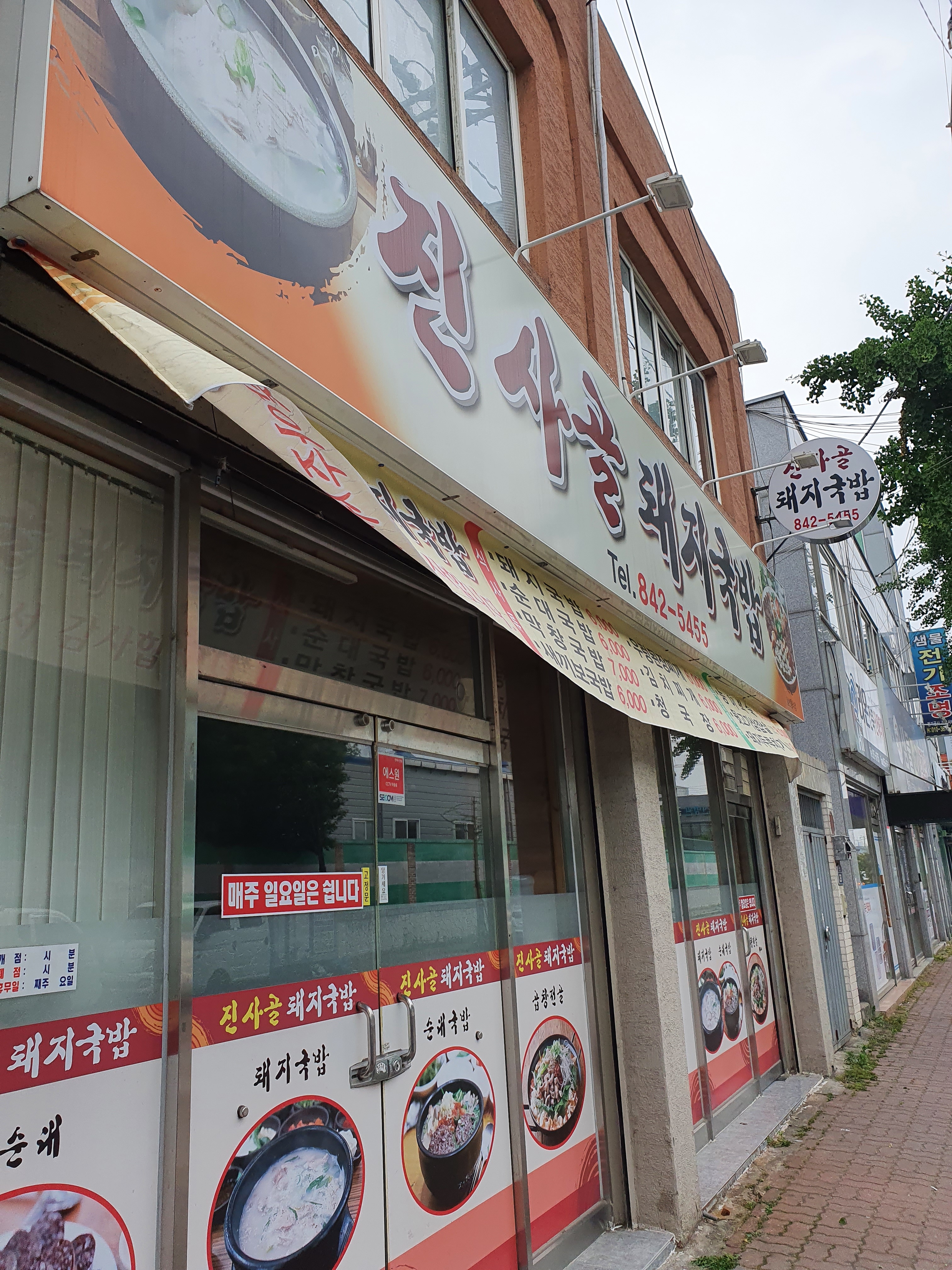 진사골돼지국밥