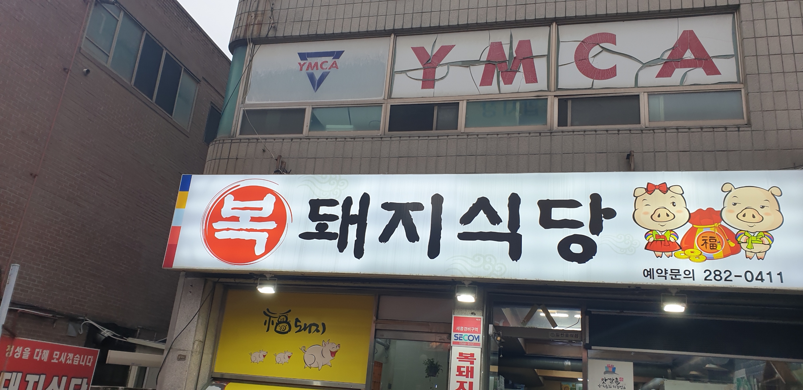 복돼지식당
