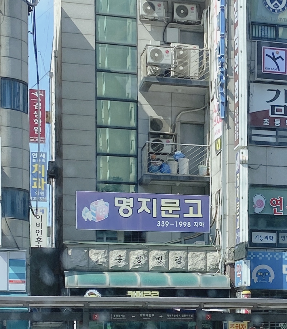 명지문고