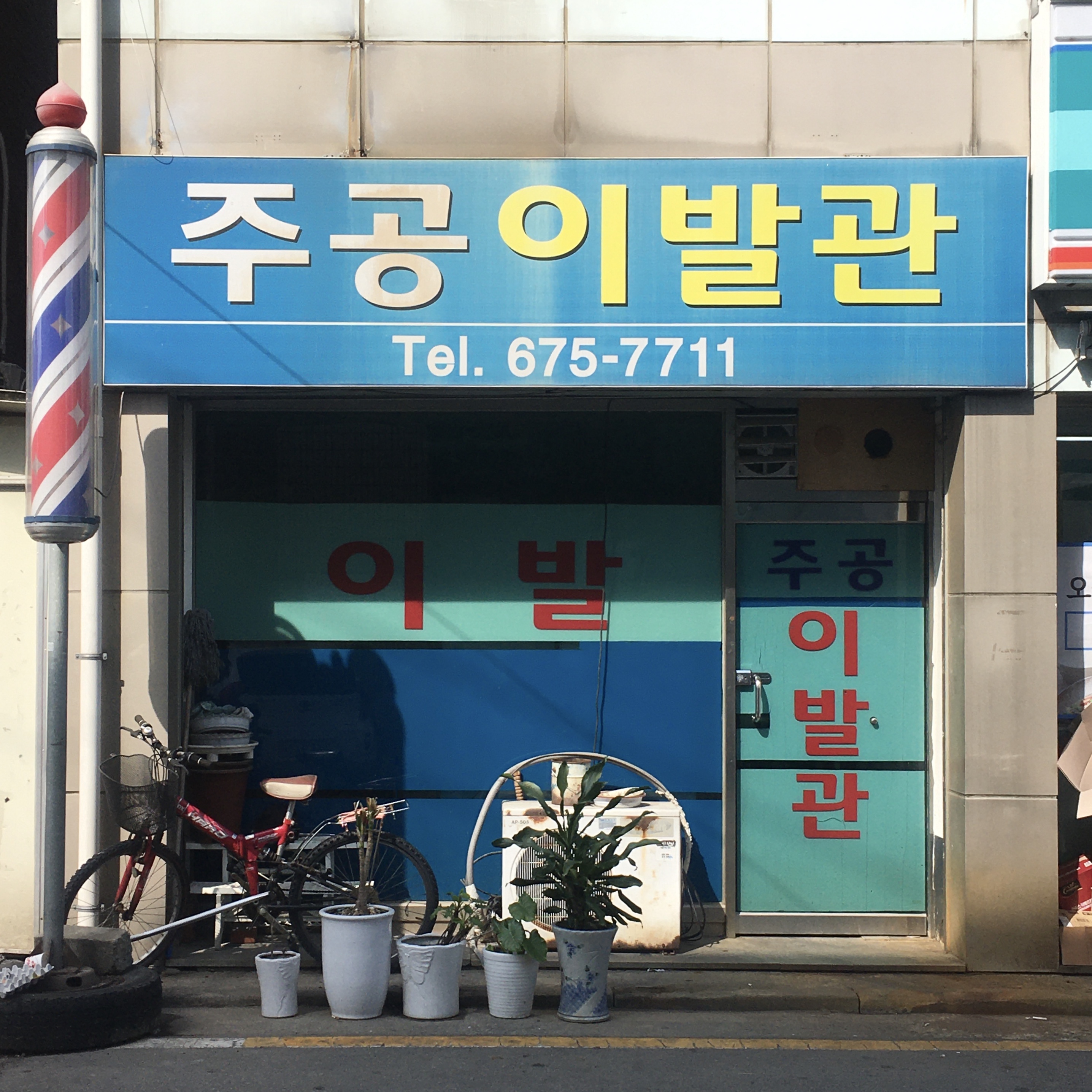 주공이발관