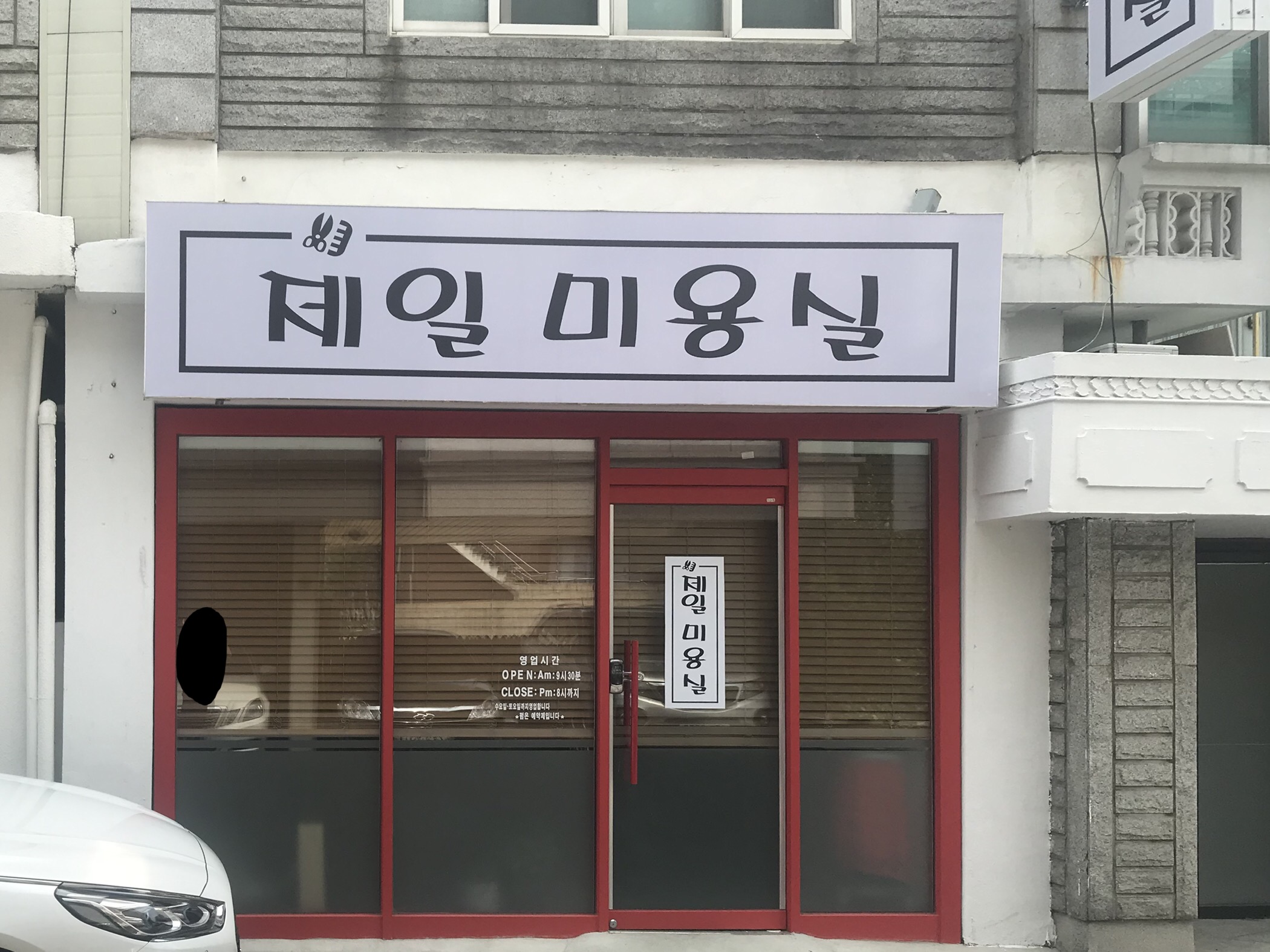 제일미용실