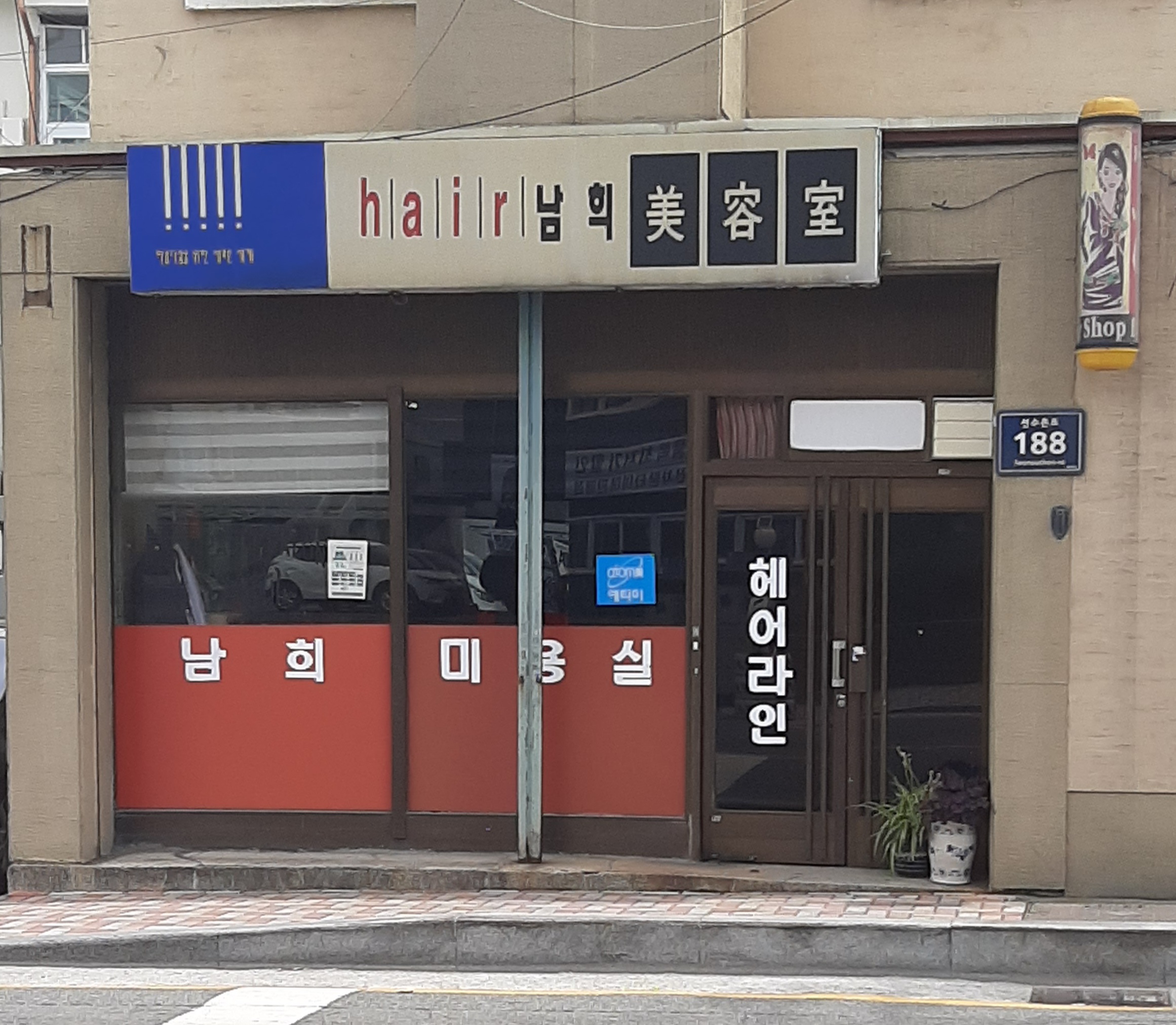 헤어남희미용실