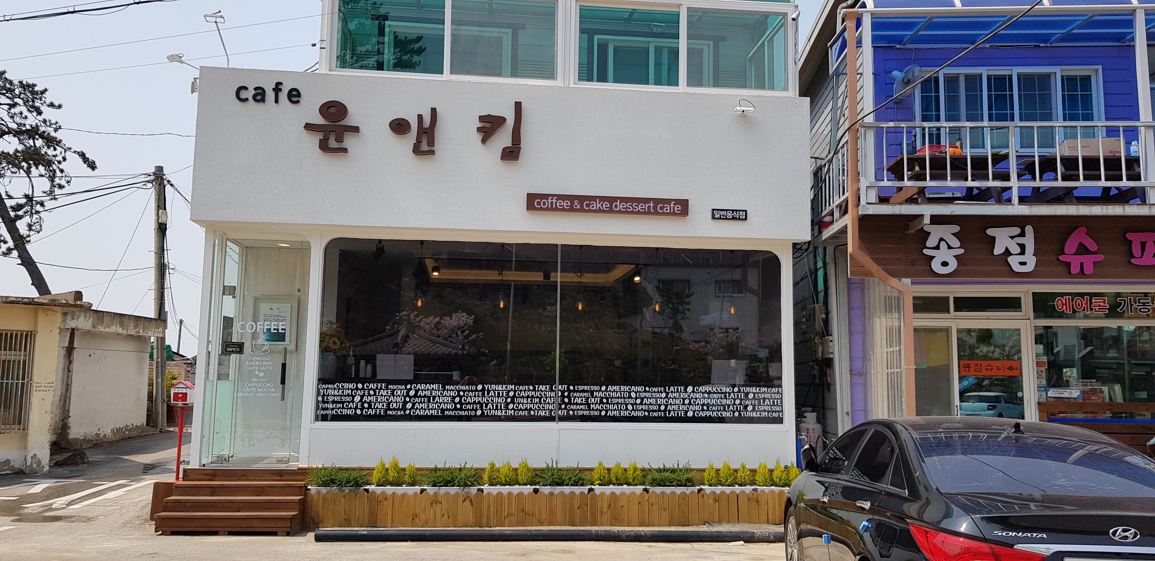 윤앤킴 카페 & 민박