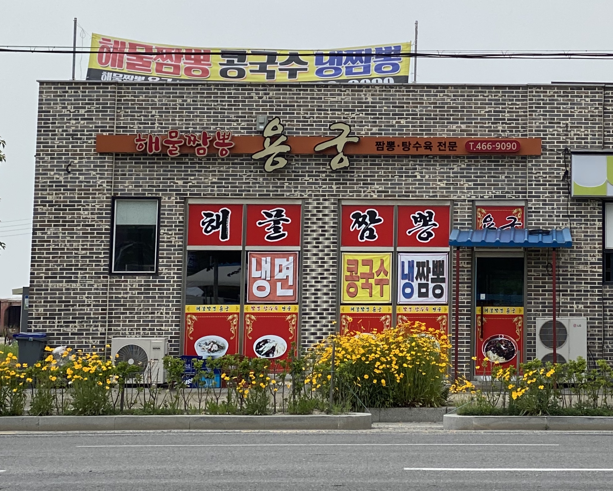 해물짬뽕용궁