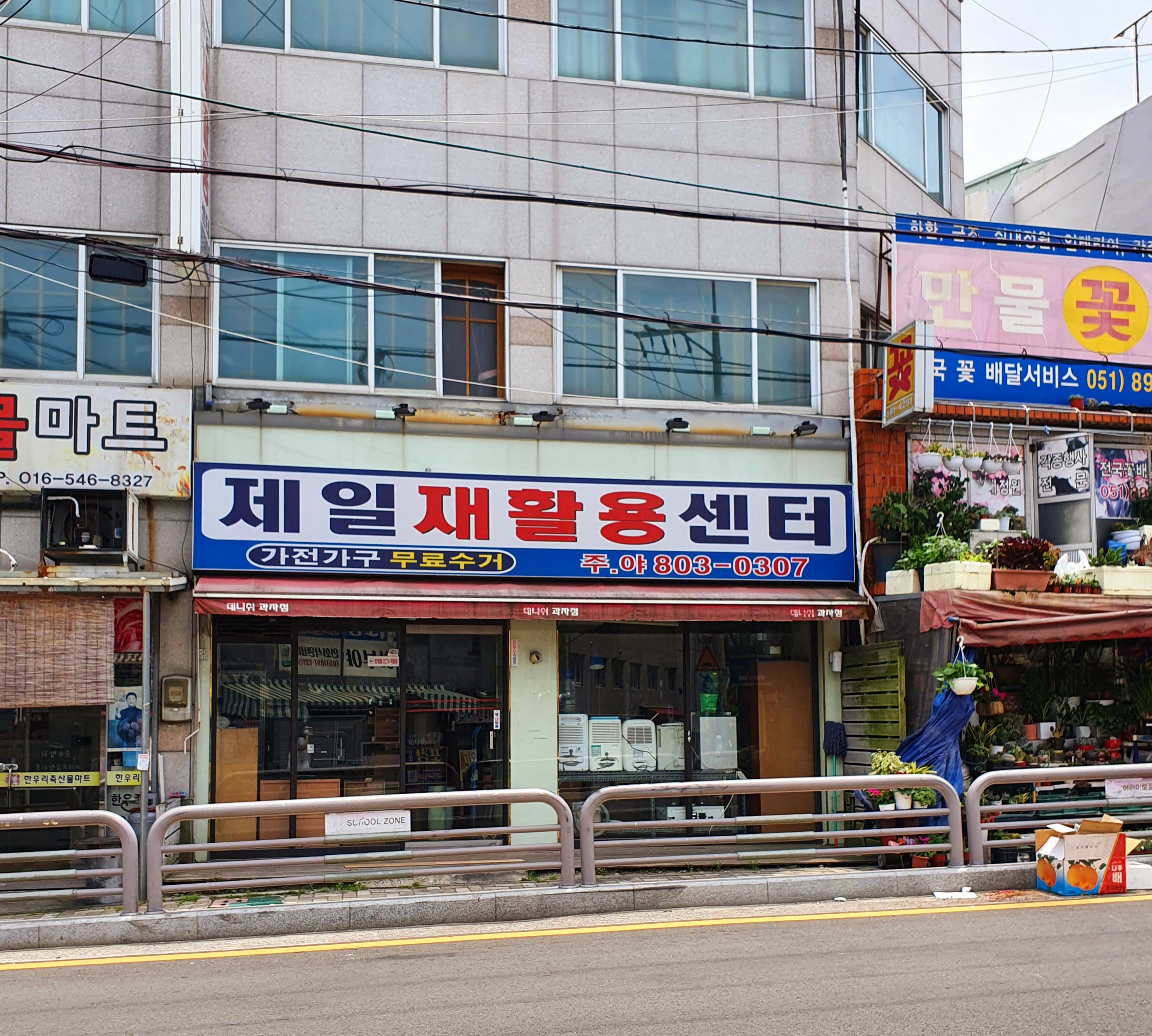 제일재활용센터