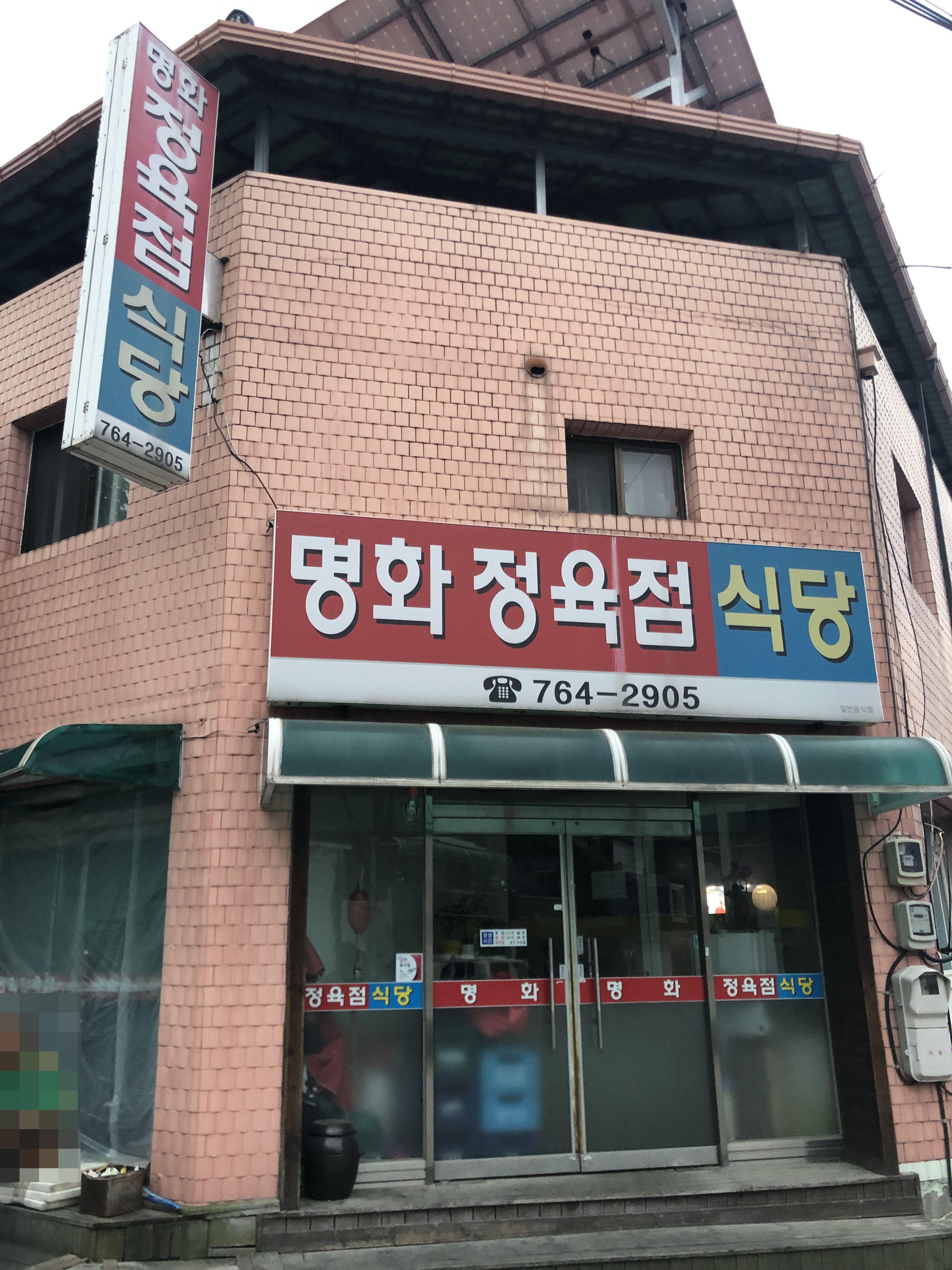 명화정육점식당