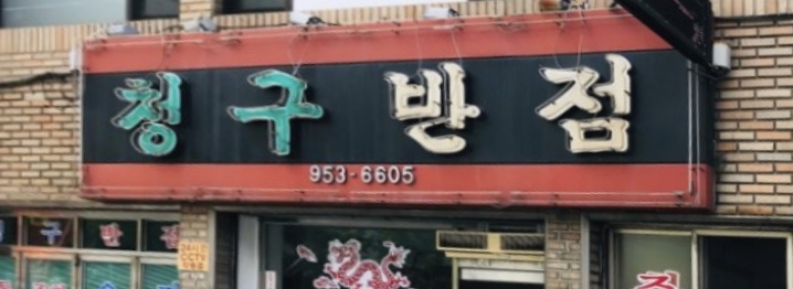 청구반점