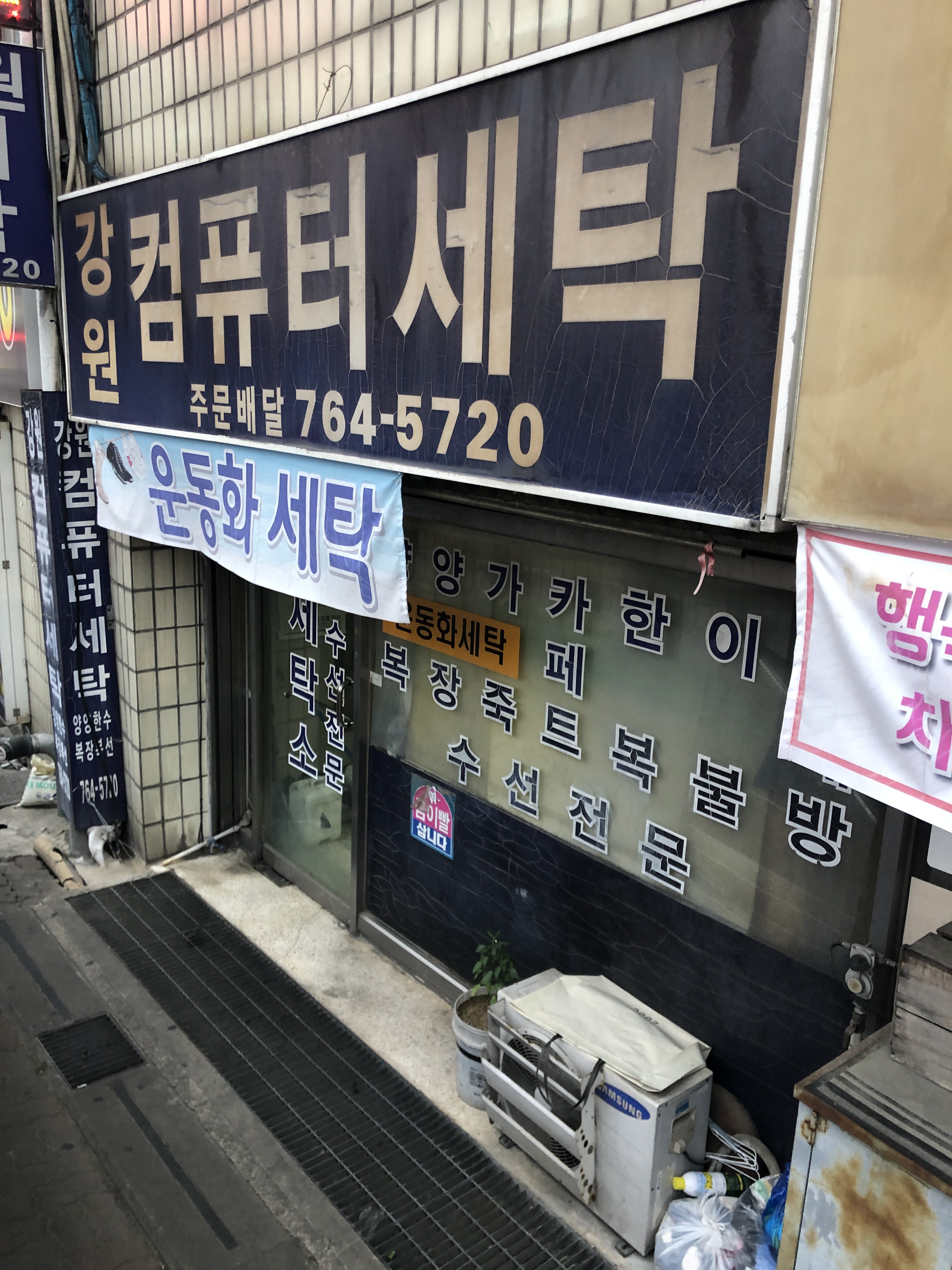강원컴퓨터세탁