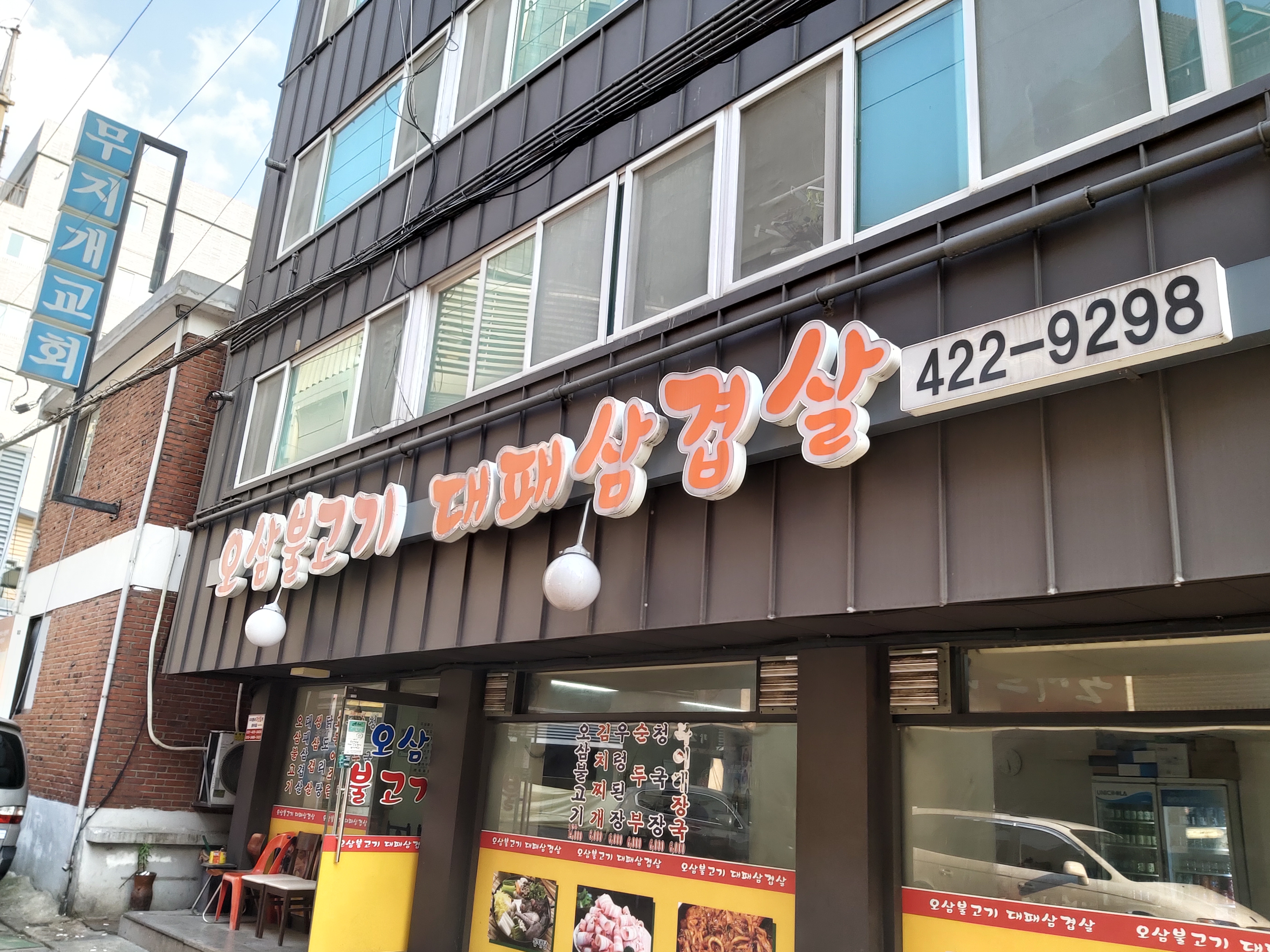 오삼불고기