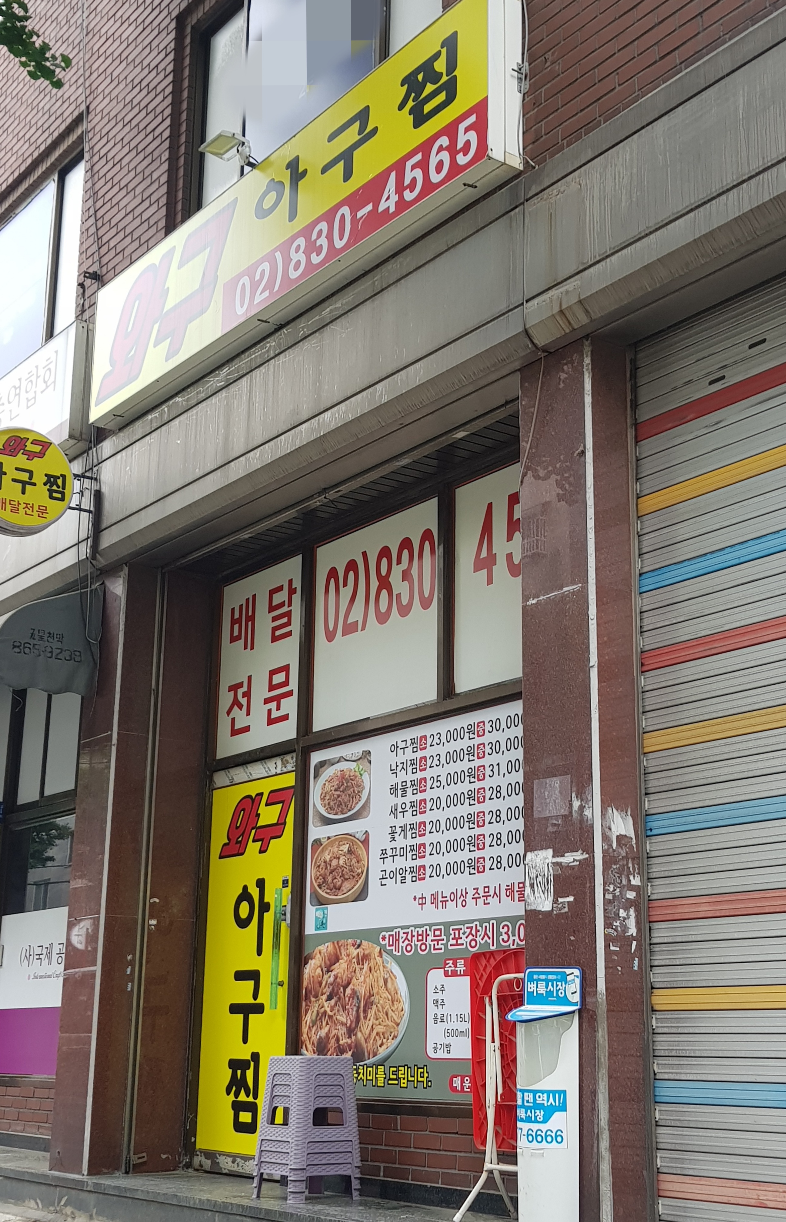 와구아구찜