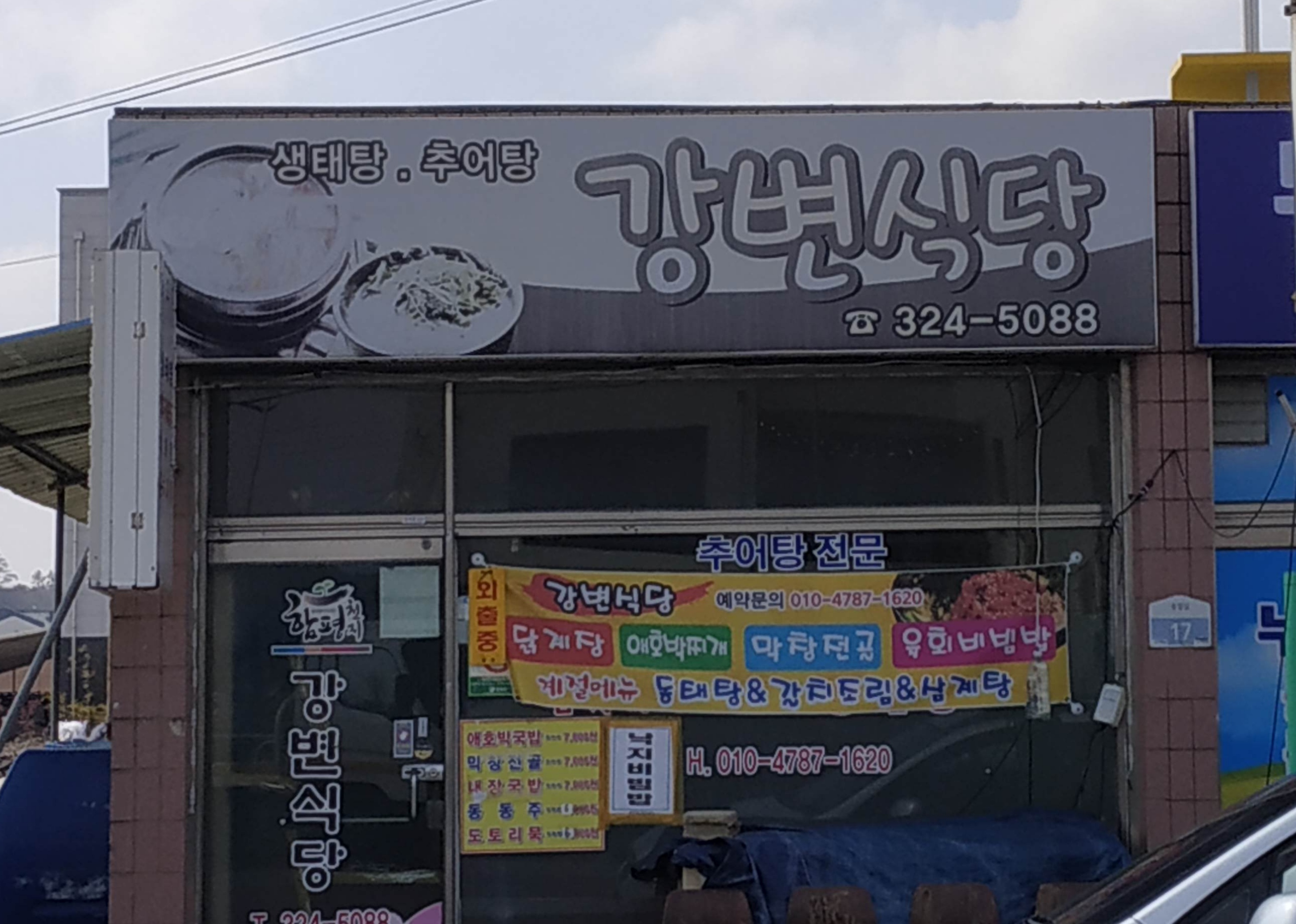 강변식당