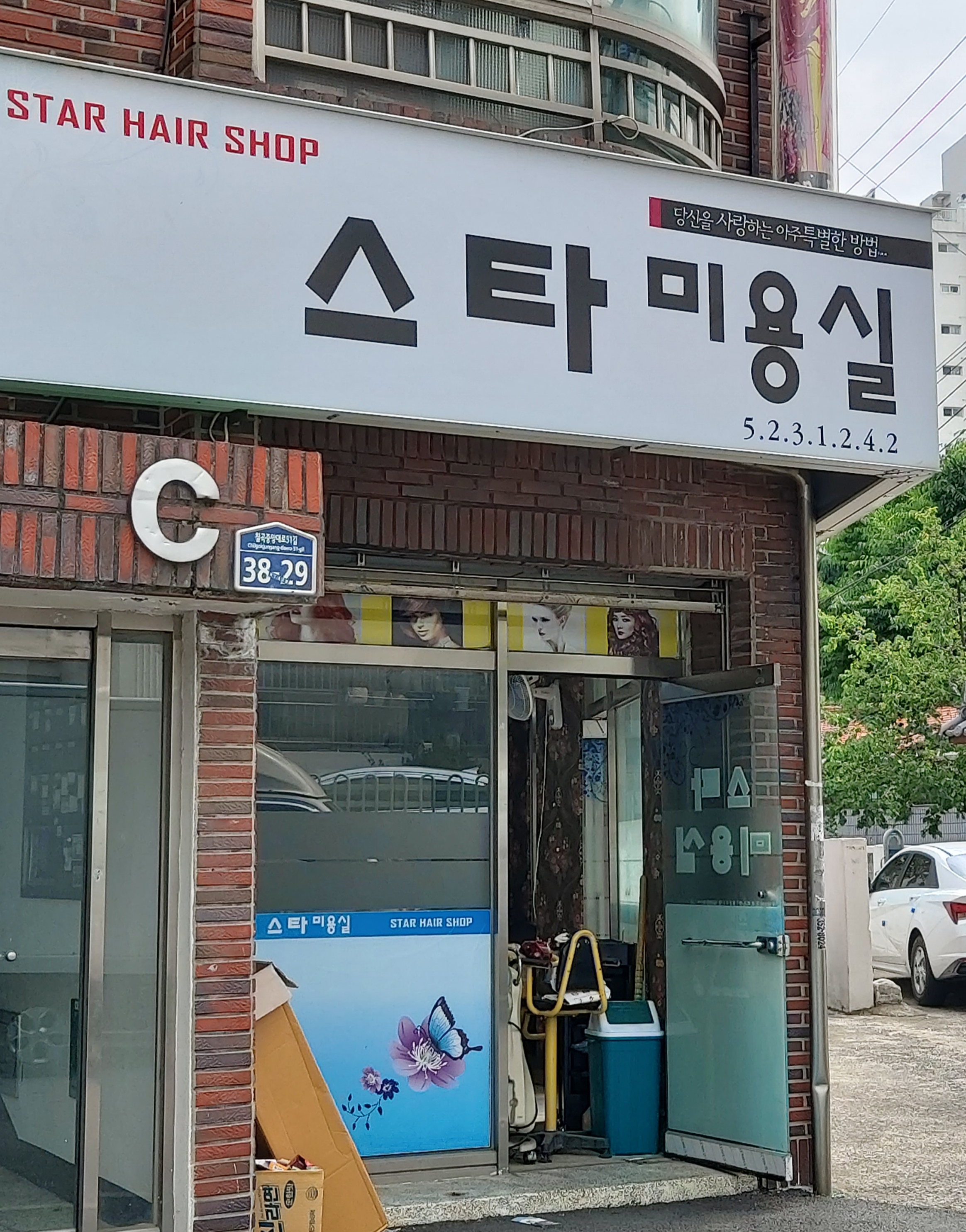 스타미용실