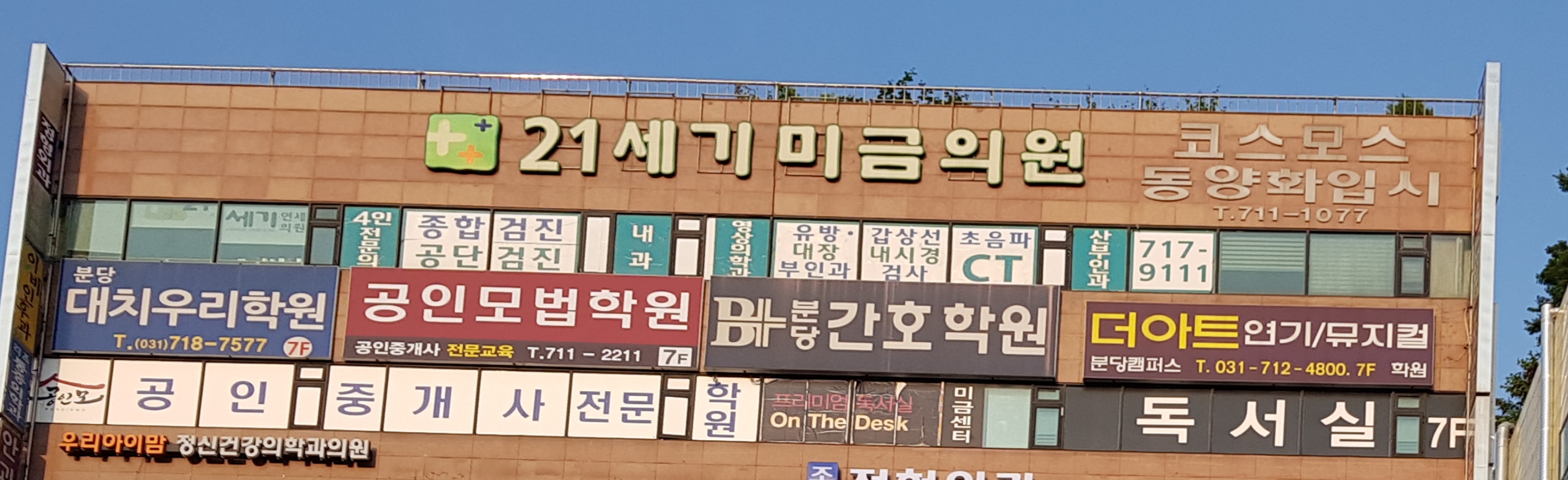 21세기미금의원