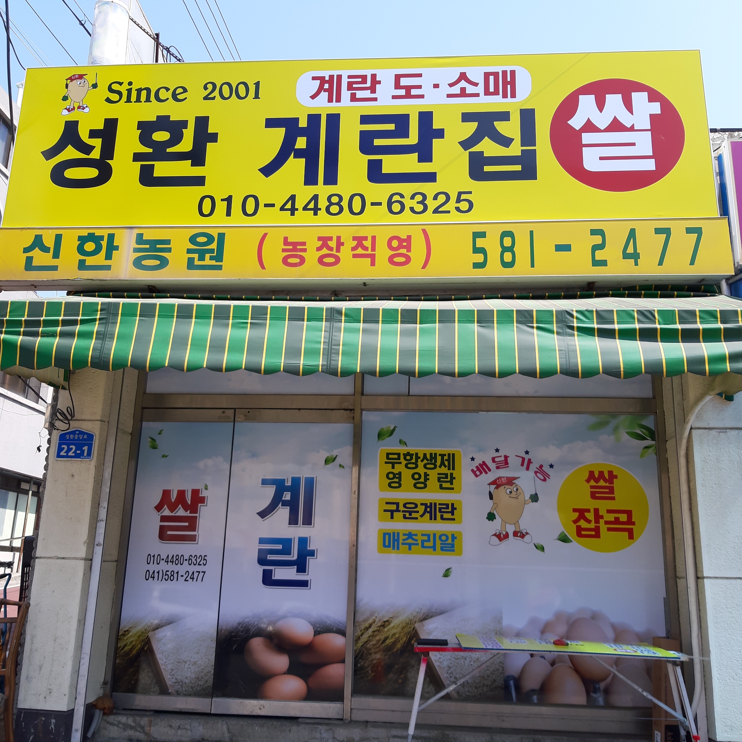 성환계란집