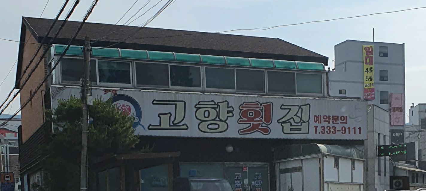 고향횟집