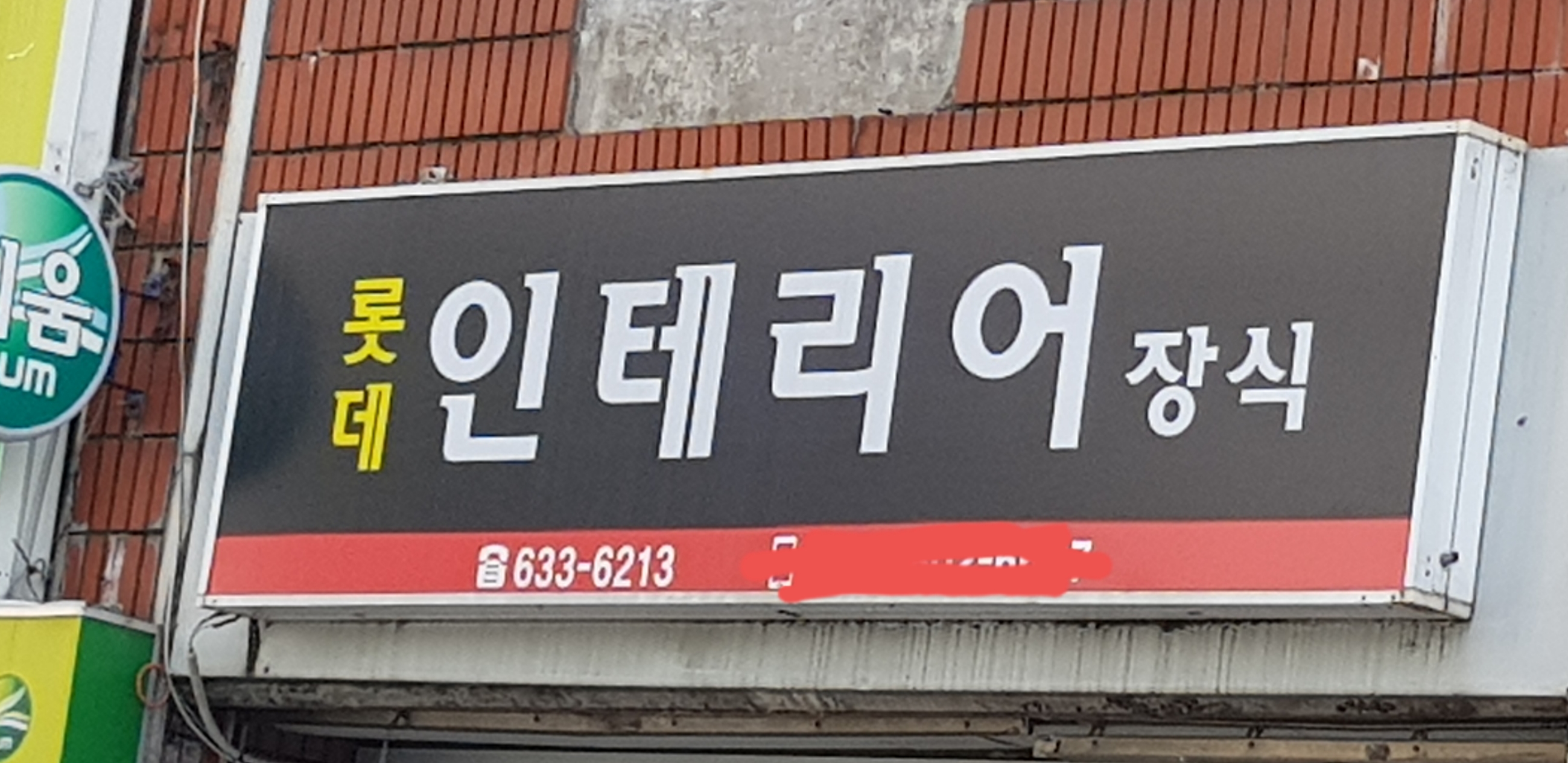 롯데인테리어