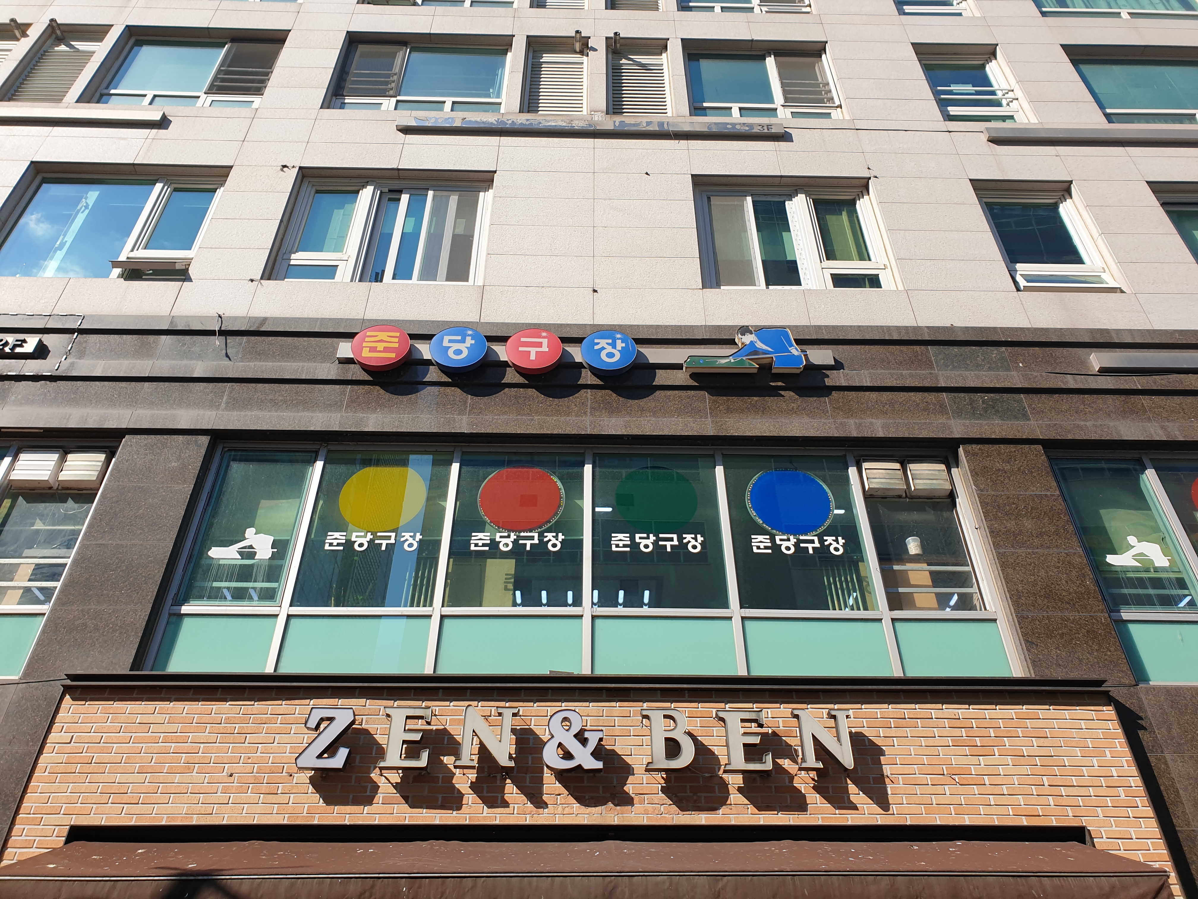 준당구장