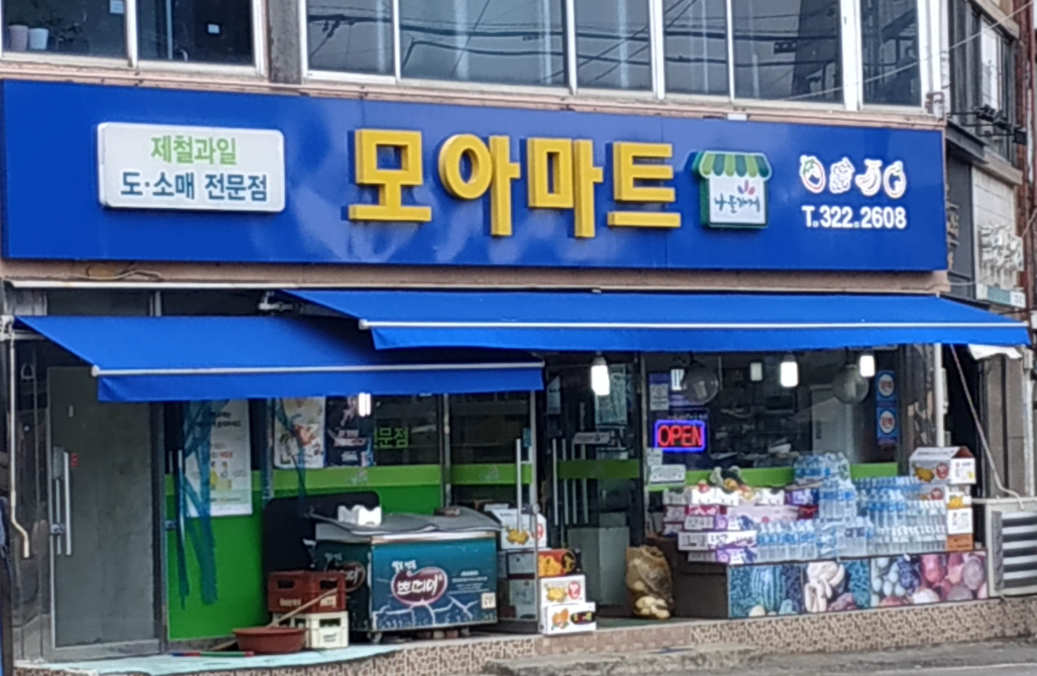 나들가게 모아마트