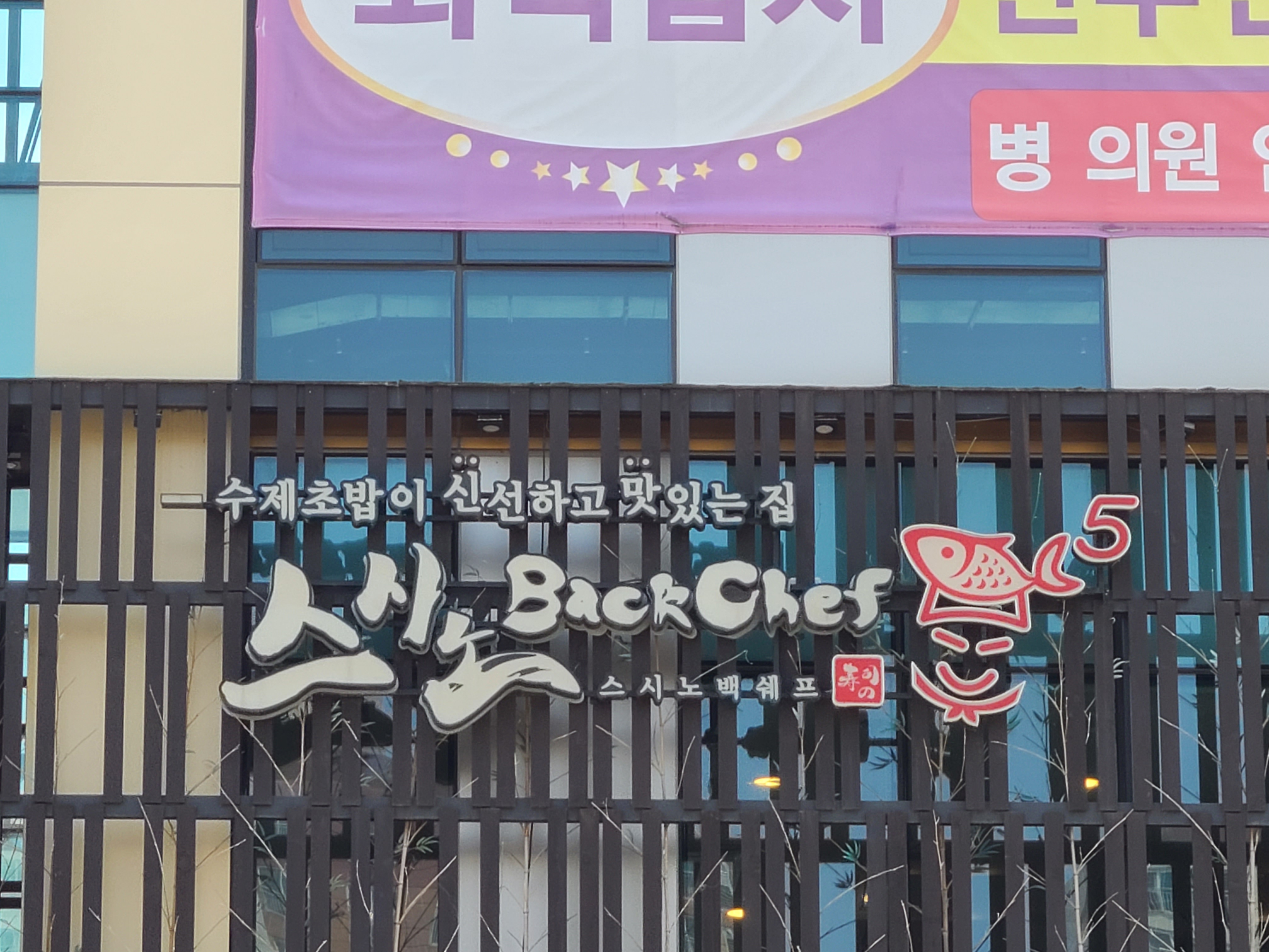 스시노백쉐프 김천혁신 61호점