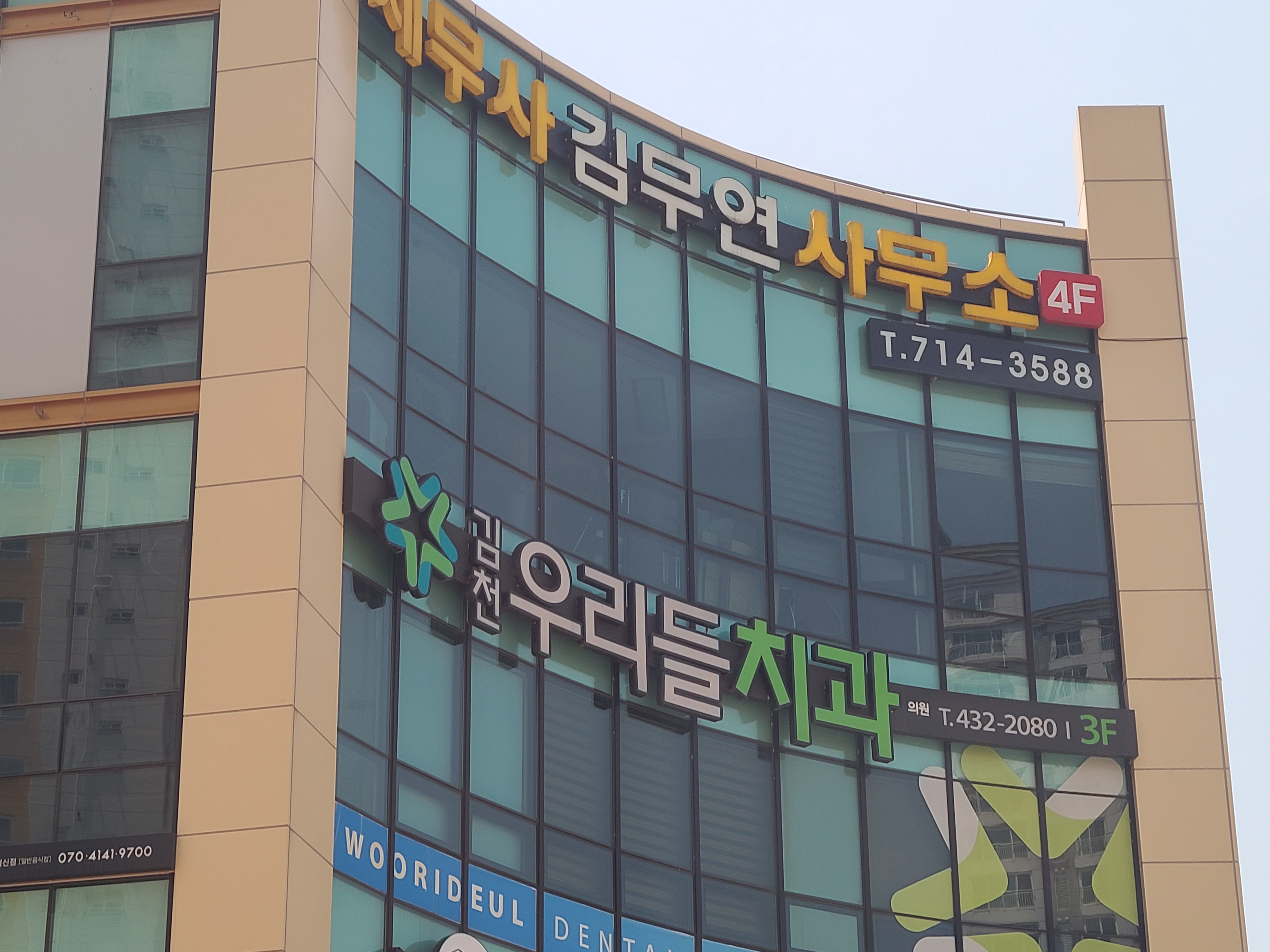 김천우리들치과의원