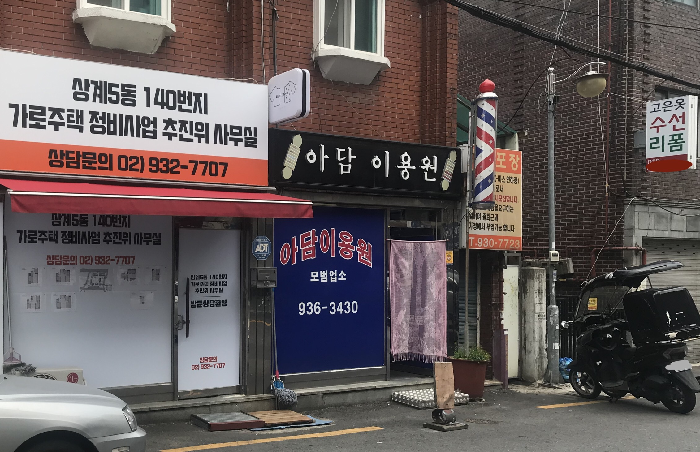 아담이용원