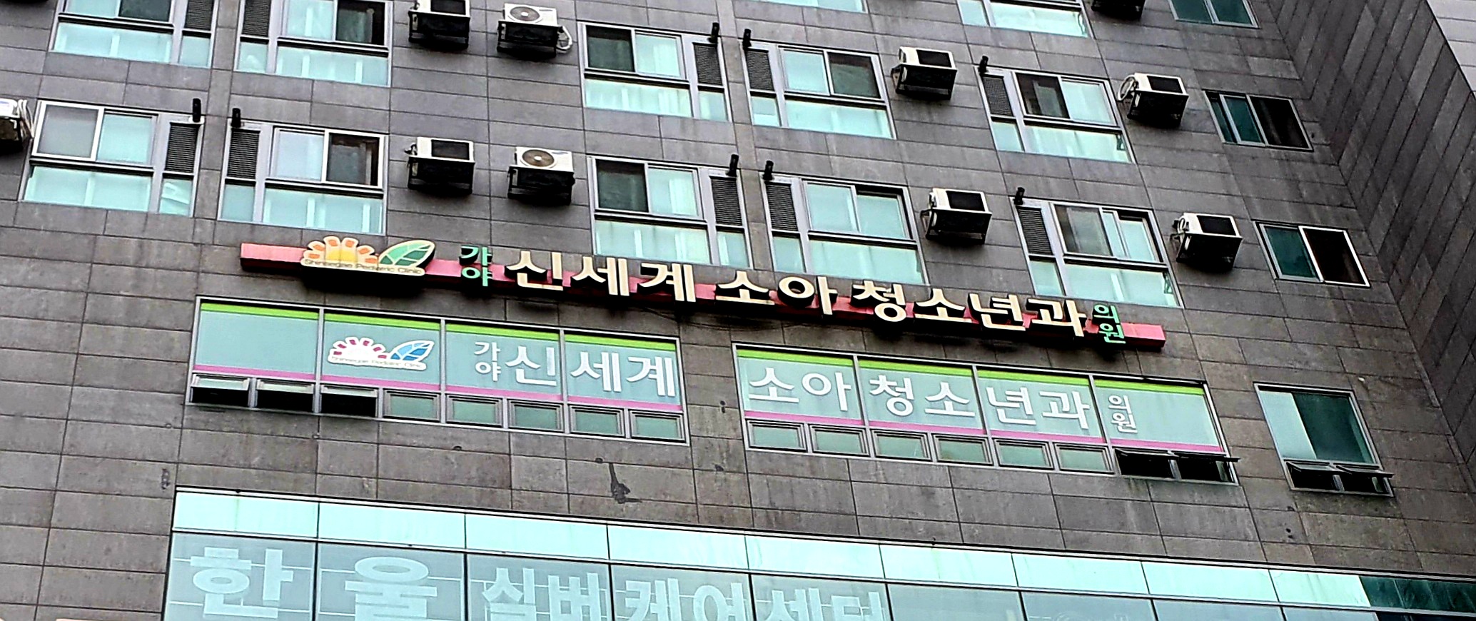 신세계소아청소년과의원