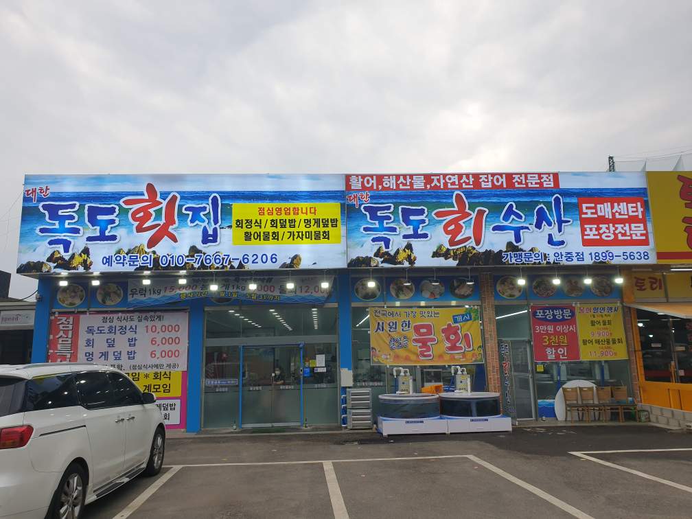대한독도횟집